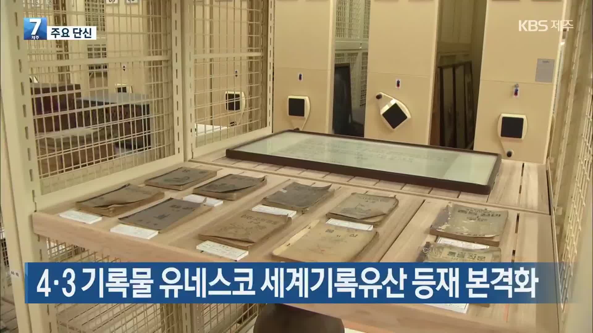 [주요 단신] 4·3 기록물 유네스코 세계기록유산 등재 본격화 외