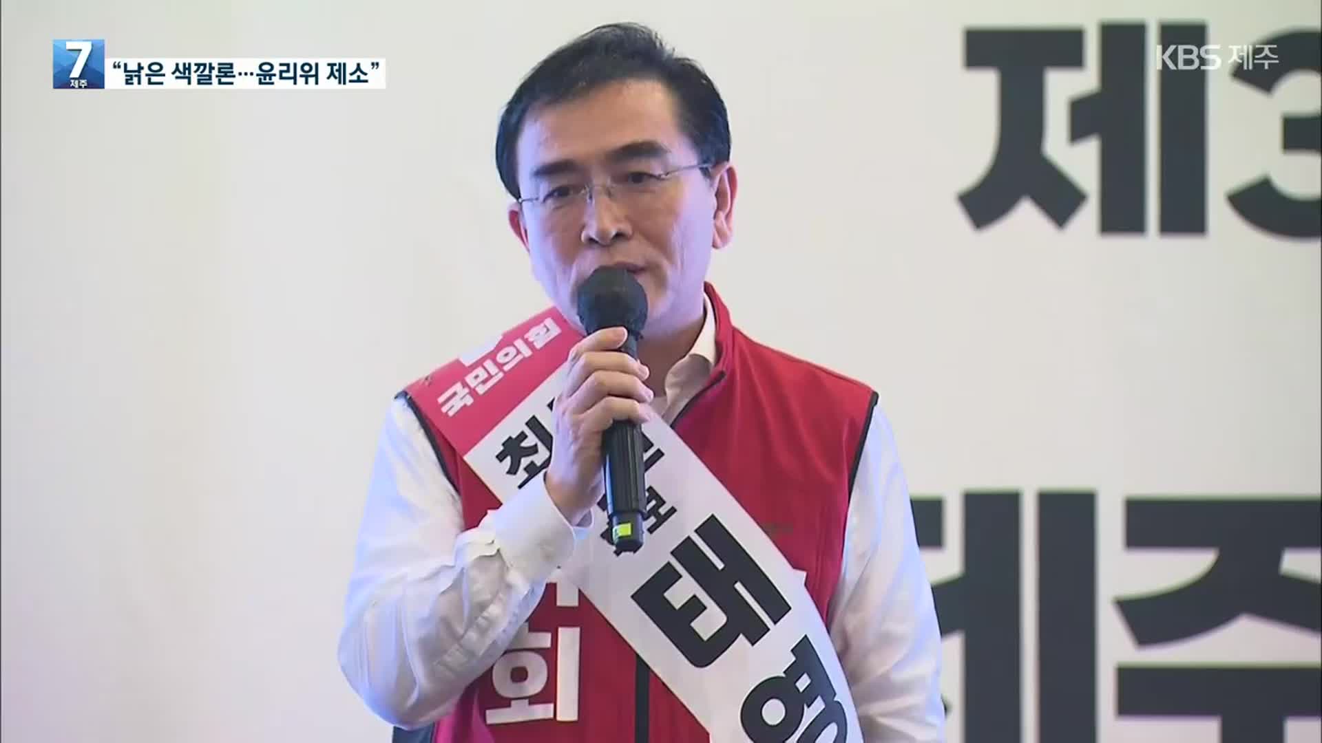 철 지난 4·3 색깔론 왜?…민주당 “윤리위 제소”
