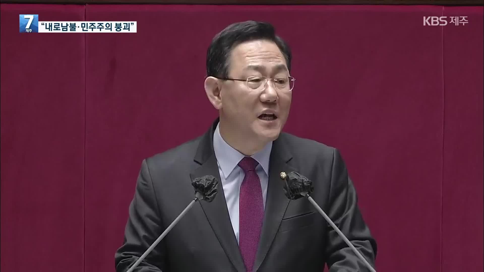 주호영 교섭단체 대표 연설…“이재명·민주당 내로남불”