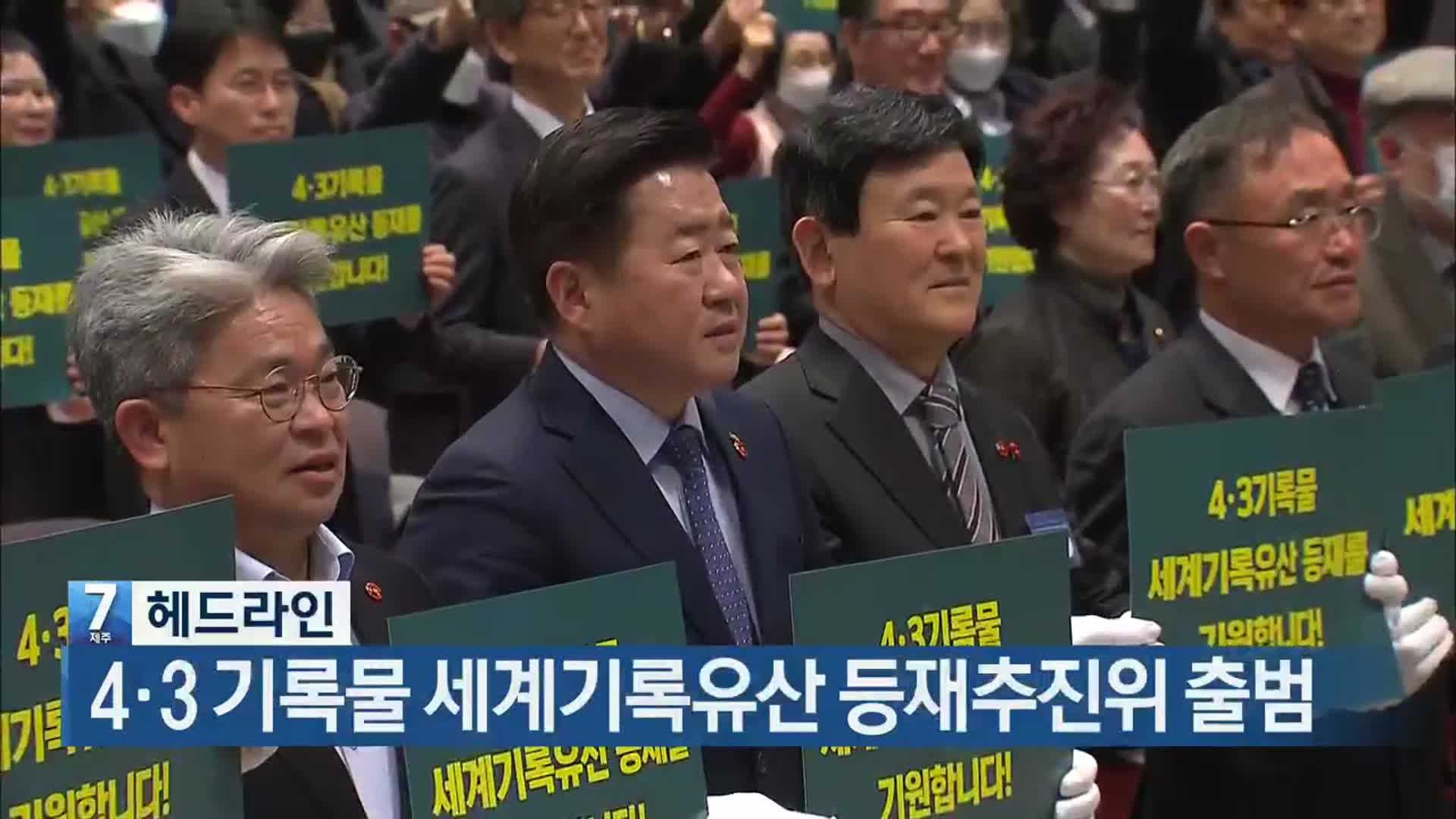 [뉴스7 제주 헤드라인]