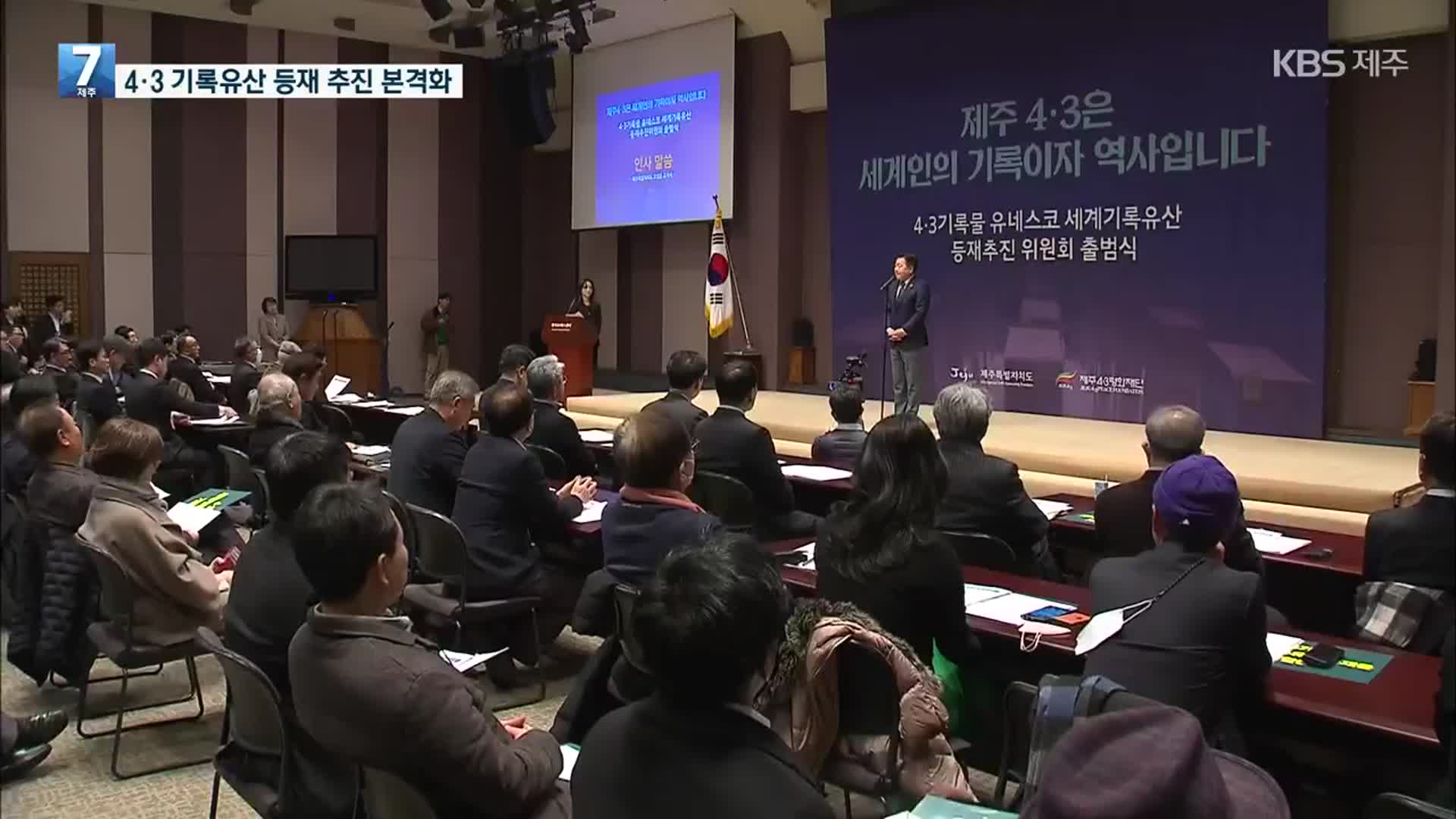4·3 기록물 세계기록유산 등재추진위 출범