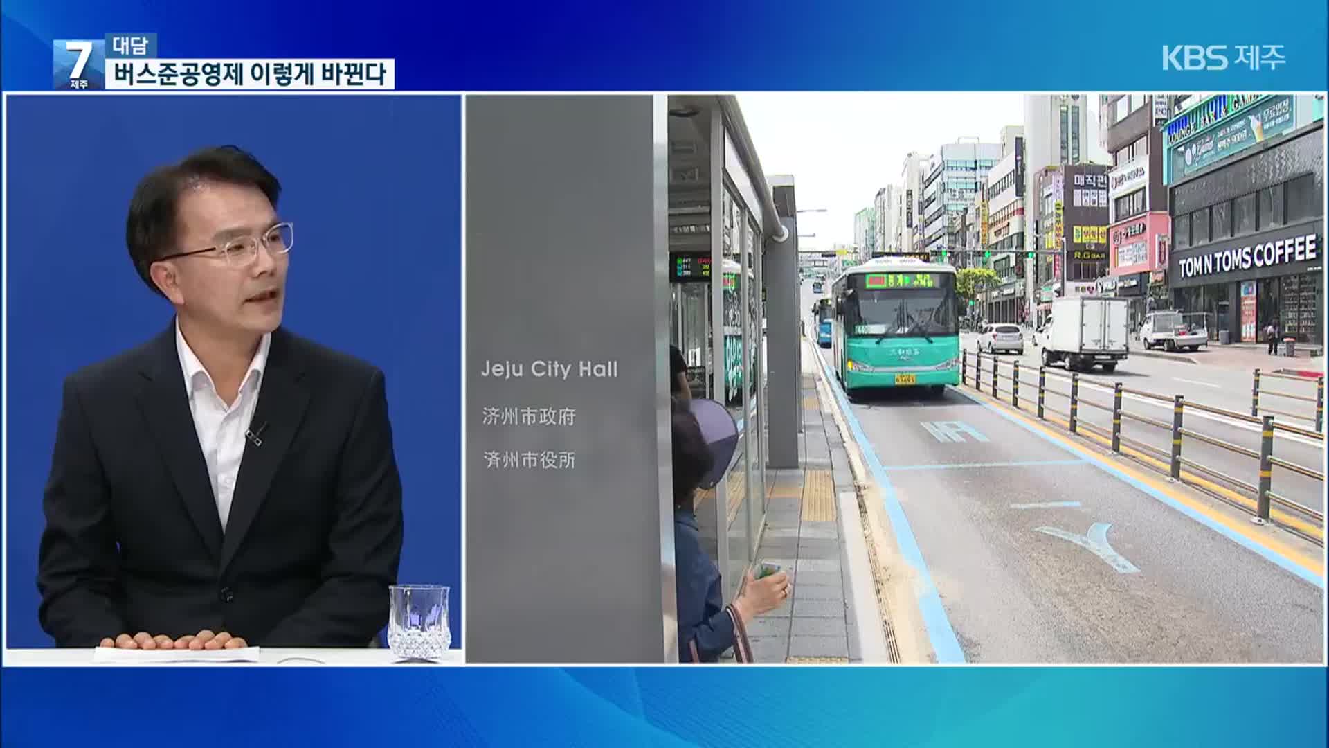 [대담] 연간 1천억 원 투입…제주 버스준공영제 개선 어떻게?