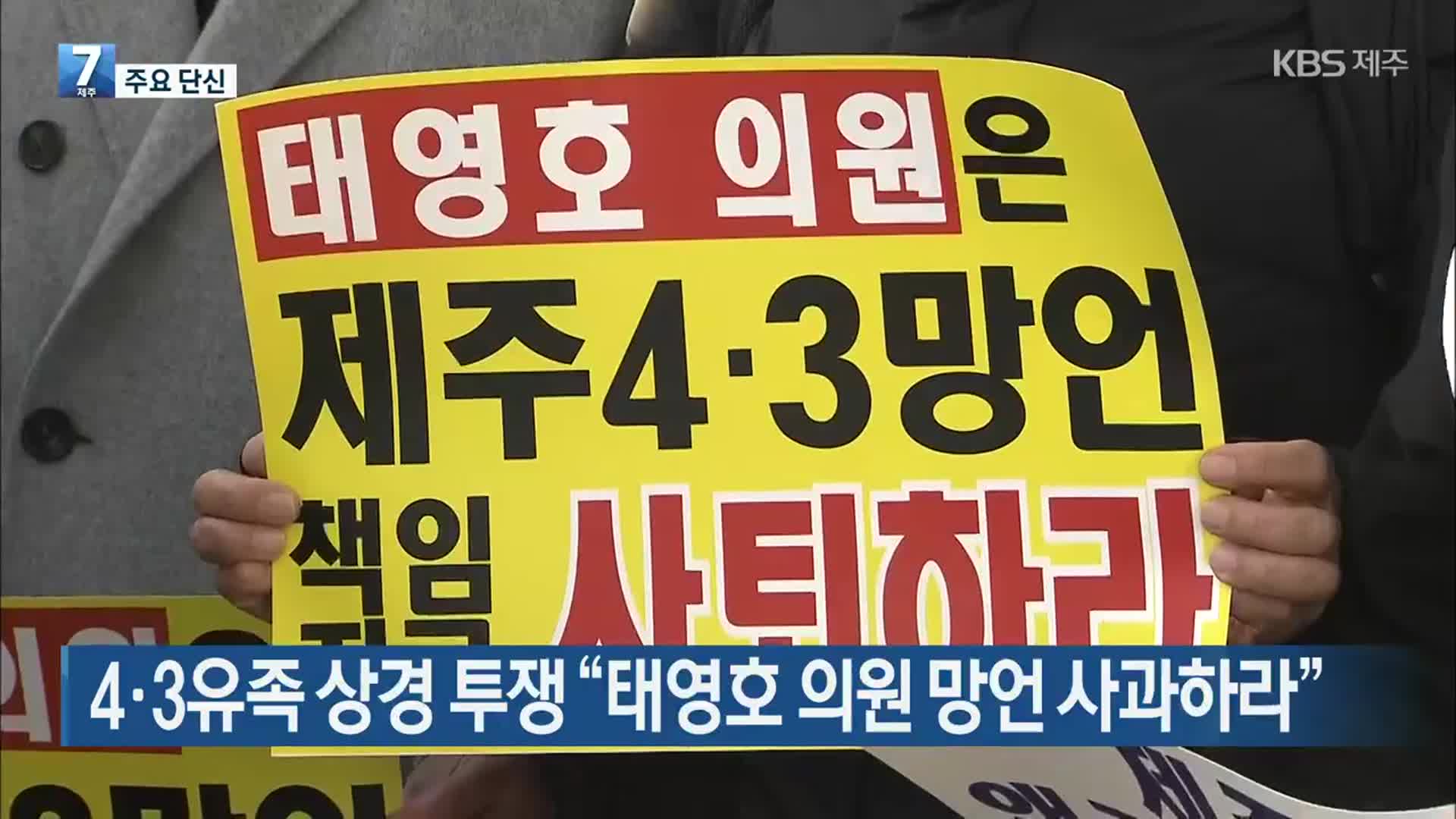 [주요 단신] 4·3유족 상경 투쟁 “태영호 의원 망언 사과하라” 외