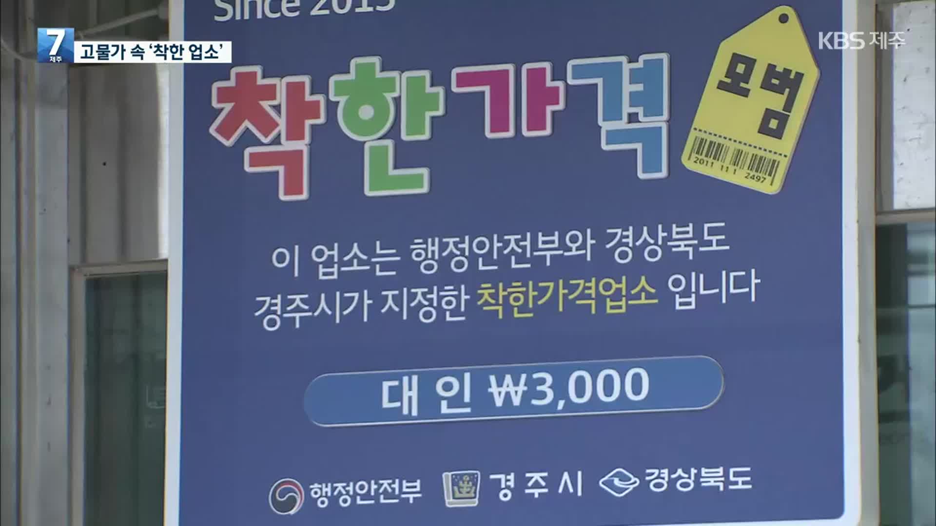 “20년간 3,000원”…고물가 속 ‘착한 업소’ 더 늘어