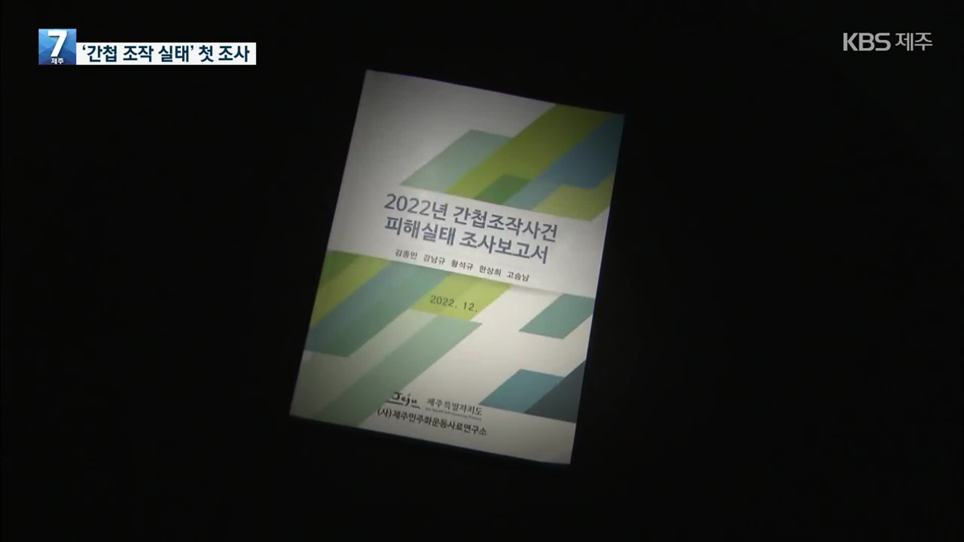 “일본만 다녀와도 간첩”…첫 피해 실태 조사 진행