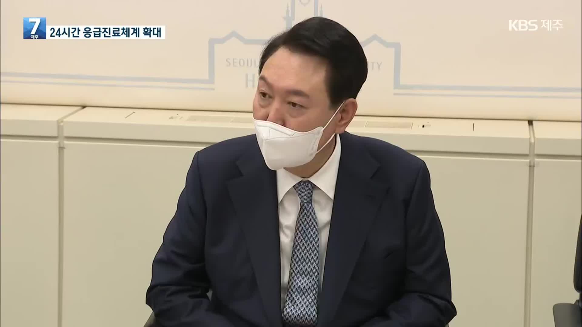 尹, 소아 진료 현장 방문…“24시간 응급진료체계 확대”