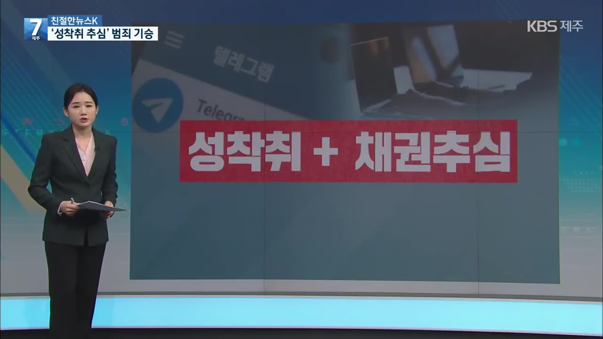 [친절한 뉴스K] SNS에 뿌리고 가족도 협박…‘성착취 추심’ 기승