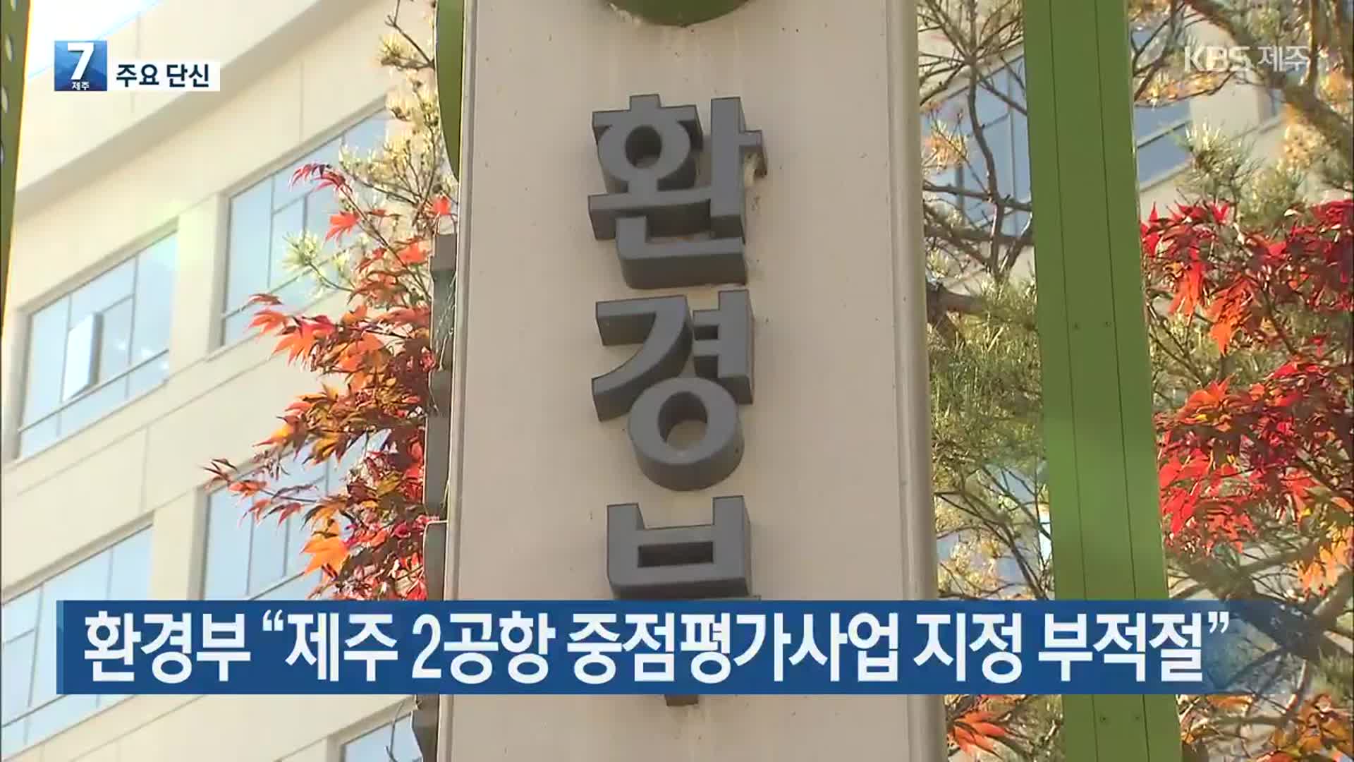 [주요 단신] 환경부 “제주 2공항 중점평가사업 지정 부적절” 외