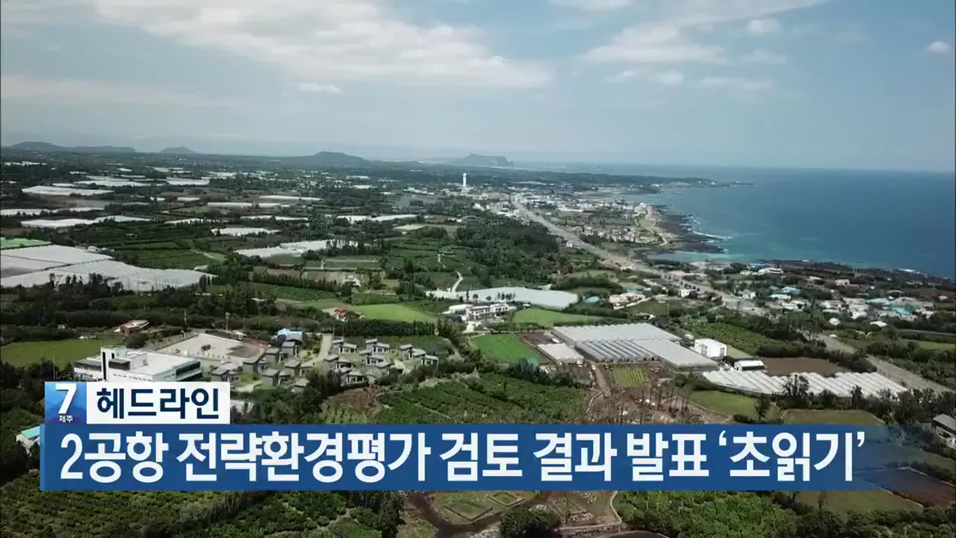 [뉴스7 제주 헤드라인]