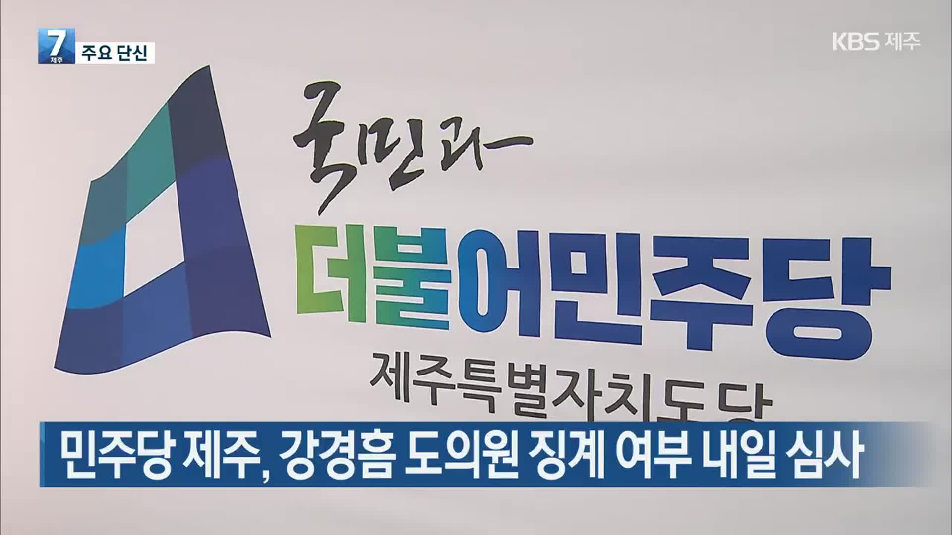 [주요 단신] 민주당 제주, 강경흠 도의원 징계 여부 내일 심사 외