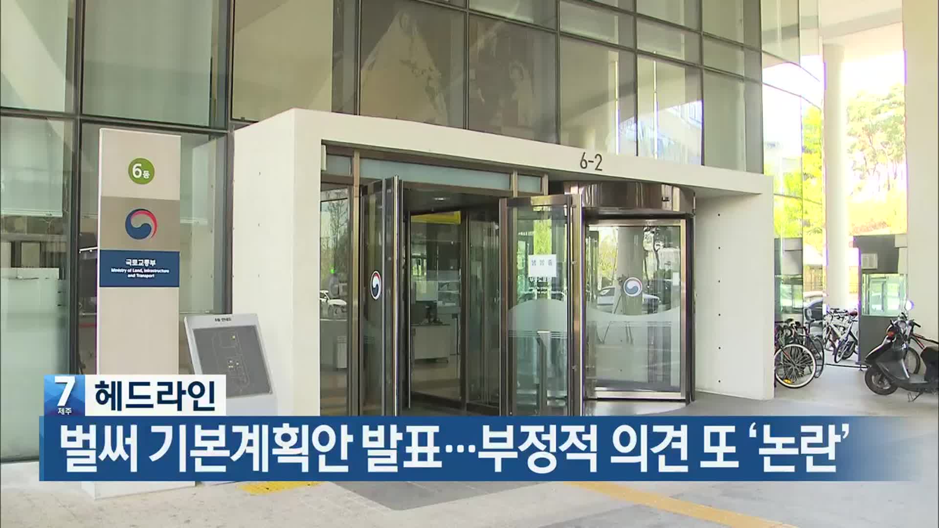 [뉴스7 제주 헤드라인]