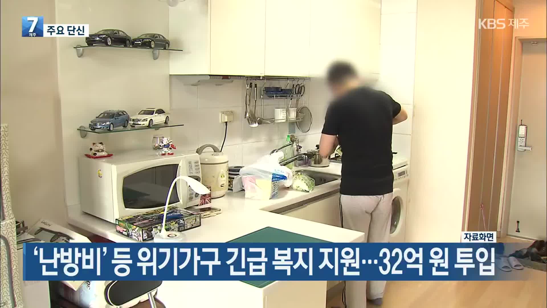 [주요 단신] ‘난방비’ 등 위기가구 긴급 복지 지원…32억 원 투입 외