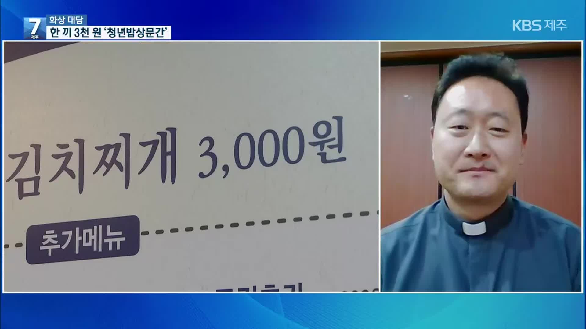 [대담] 위로와 응원 담은 ‘3,000원 김치찌개’