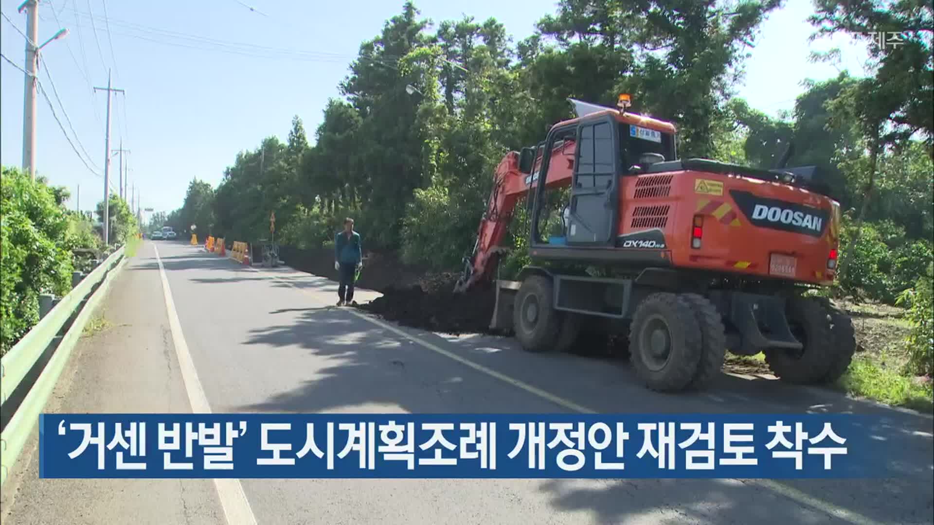 ‘거센 반발’ 도시계획조례 개정안 재검토 착수