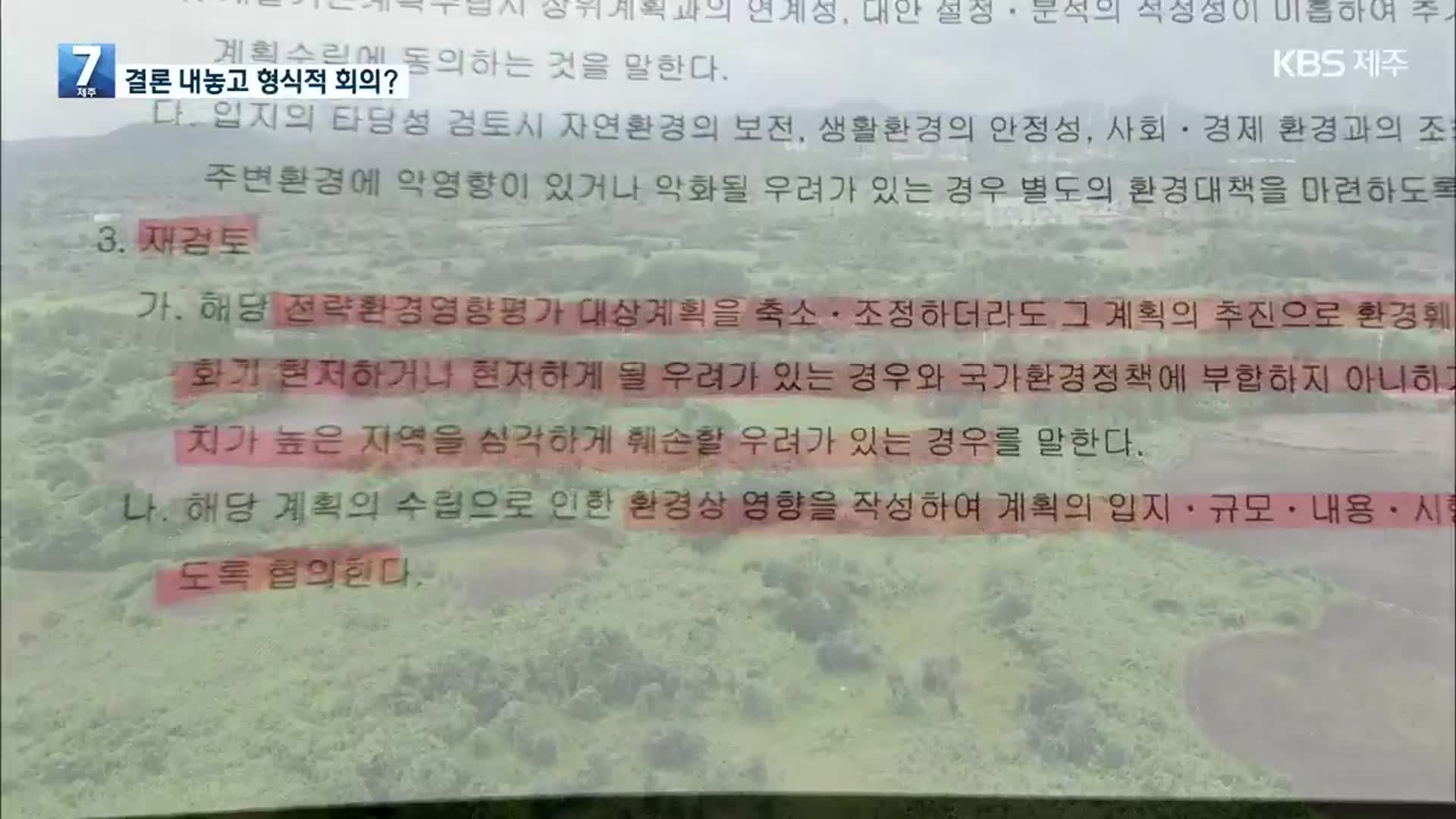 “제2공항, 검토 회의 전 결정?”…“보완하며 추진”
