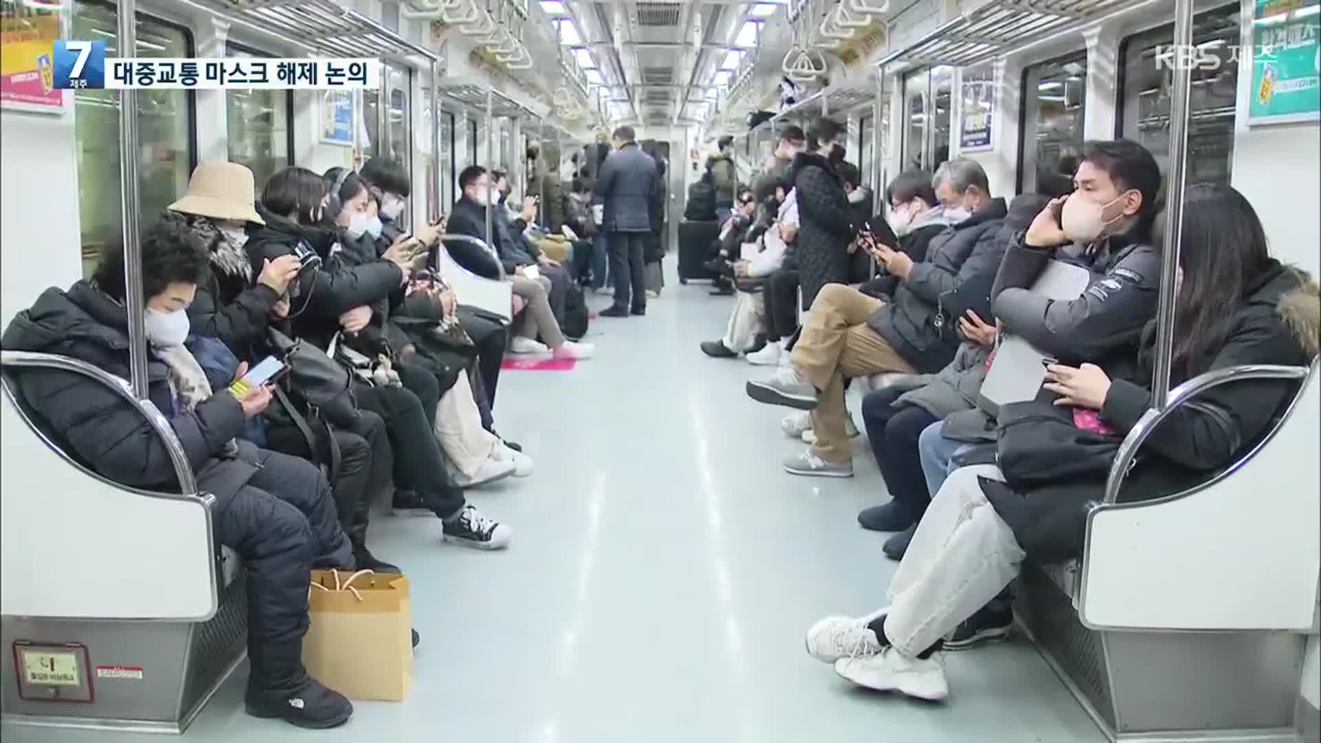 ‘대중교통 마스크 의무’ 이르면 20일 해제