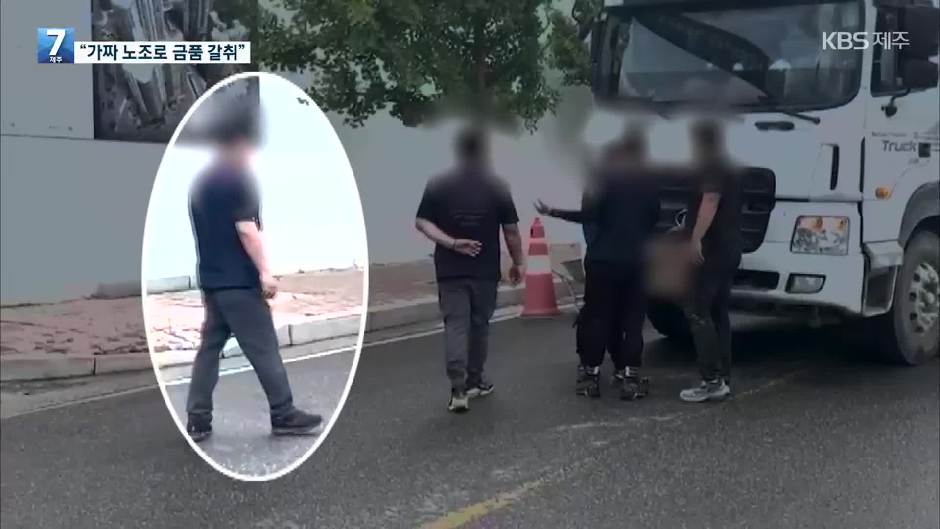 “가짜 노조 만들어 금품 갈취”…조폭 등 노조원 24명 수사