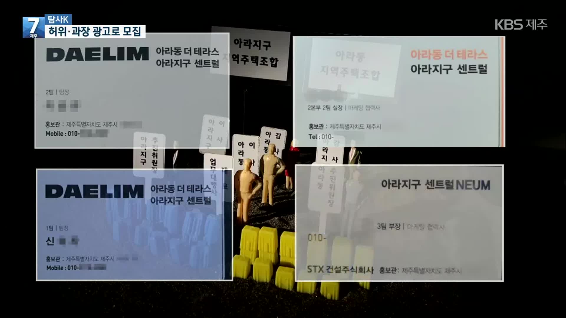 [탐사K] 허위·과장 광고로 모집…1세대당 3,000만 원 챙겨