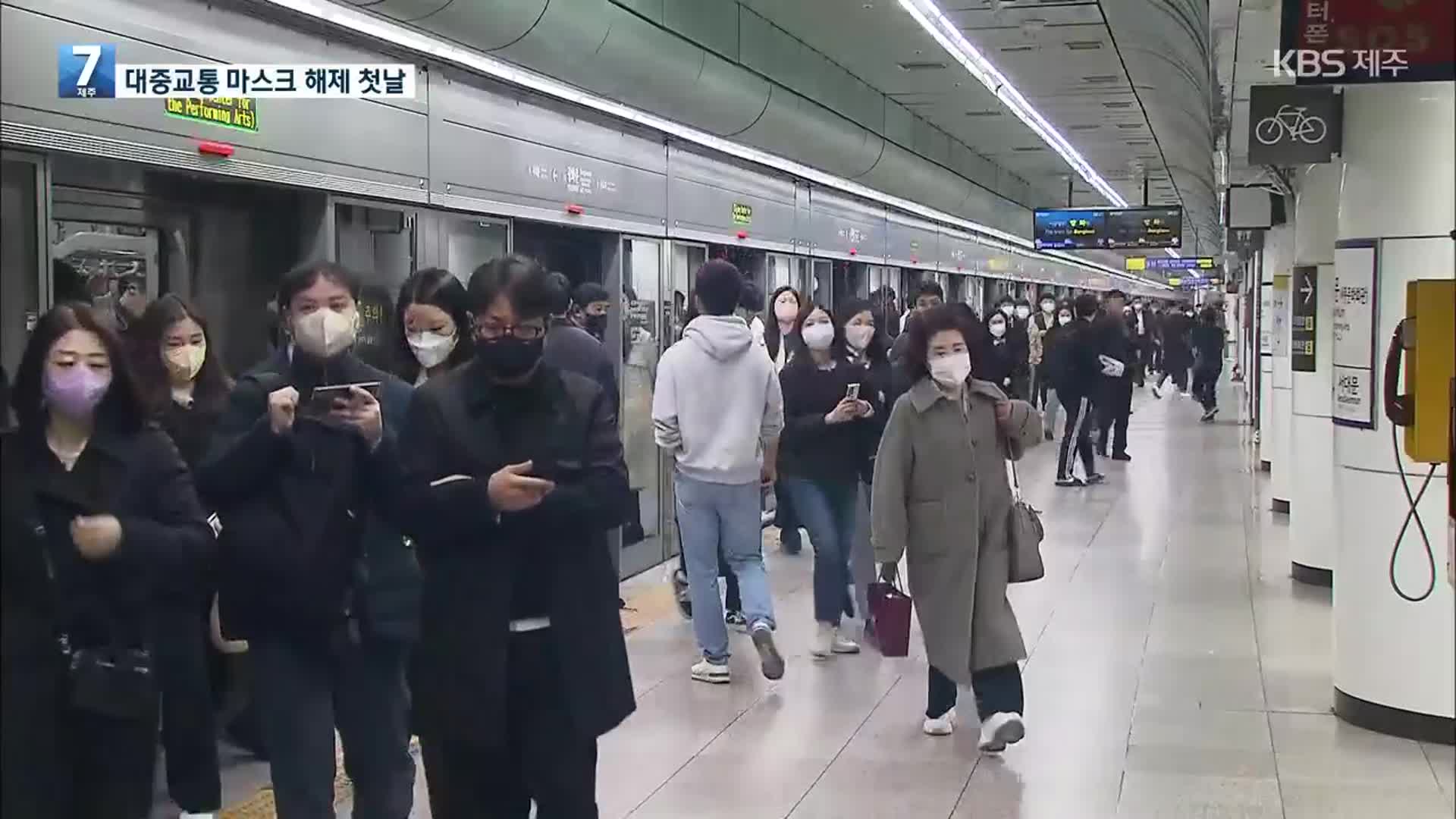 대중교통 마스크 해제 첫날…‘자율 착용’ 시민 많아