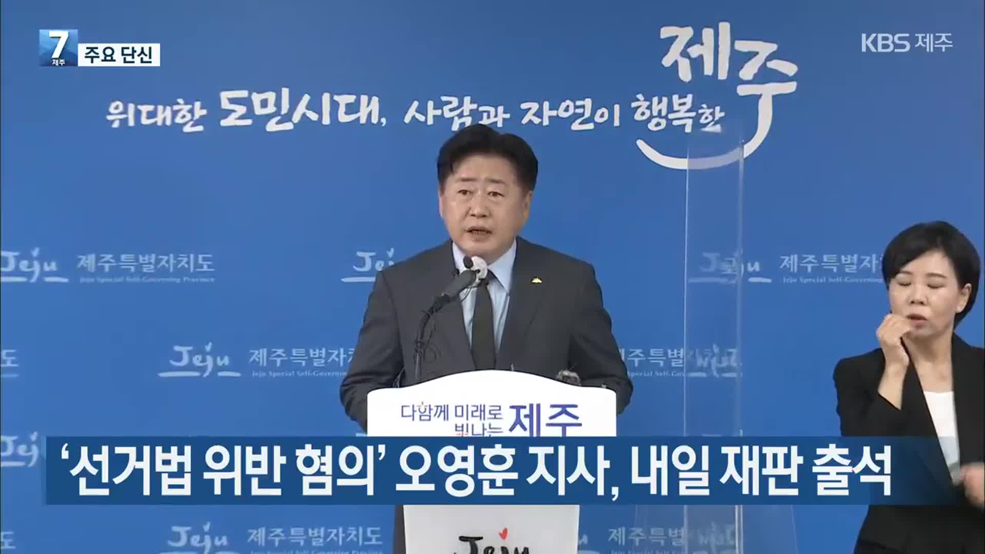 [주요 단신] ‘선거법 위반 혐의’ 오영훈 지사, 내일 재판 출석 외