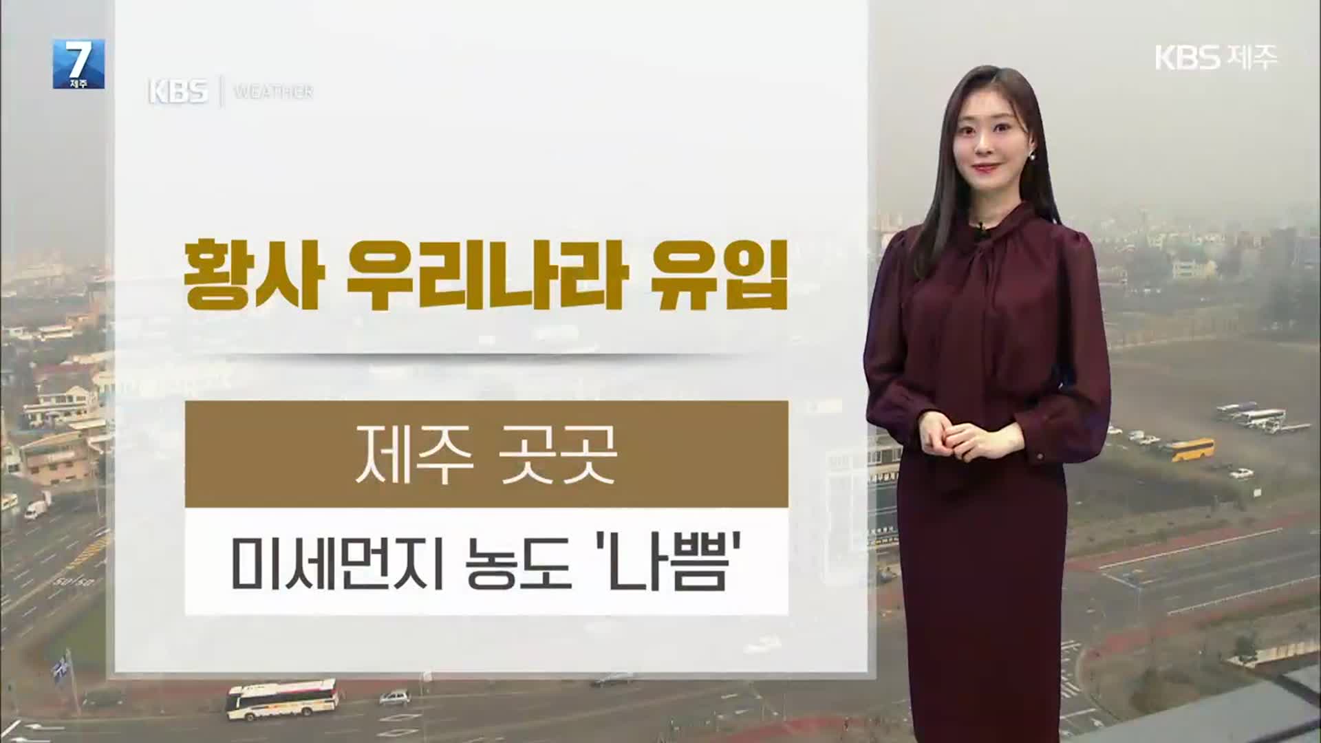 [날씨] 제주 곳곳 미세먼지 농도 ‘나쁨’…내일 아침부터 다시 비