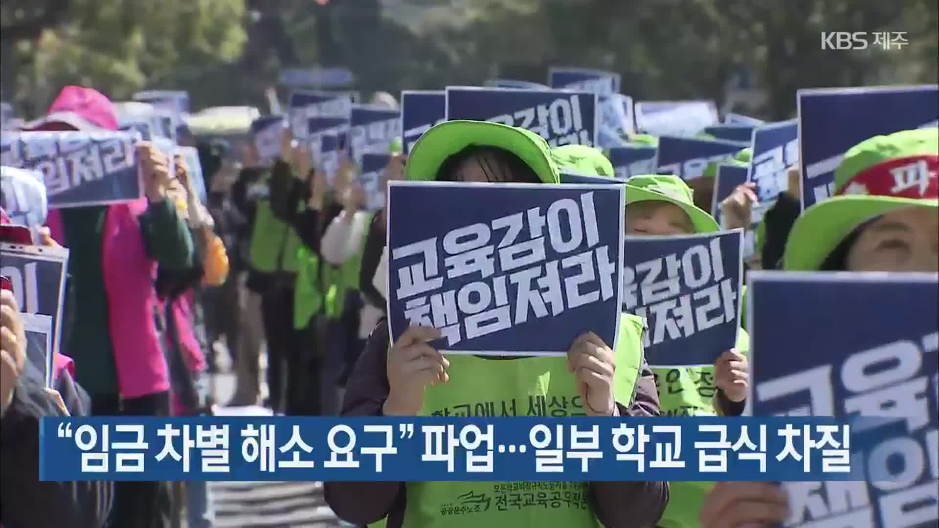 “임금 차별 해소 요구” 파업…제주 일부 학교 급식 차질