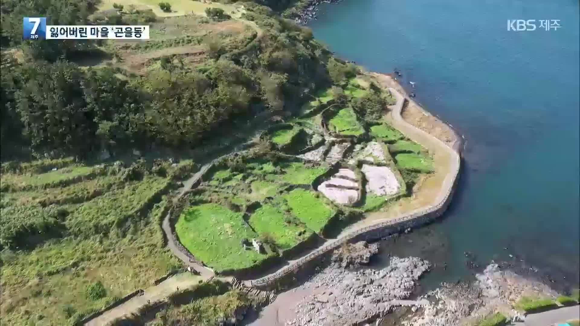 [하늘에서 본 제주] 4·3의 아픔 간직…잃어버린 마을 곤을동