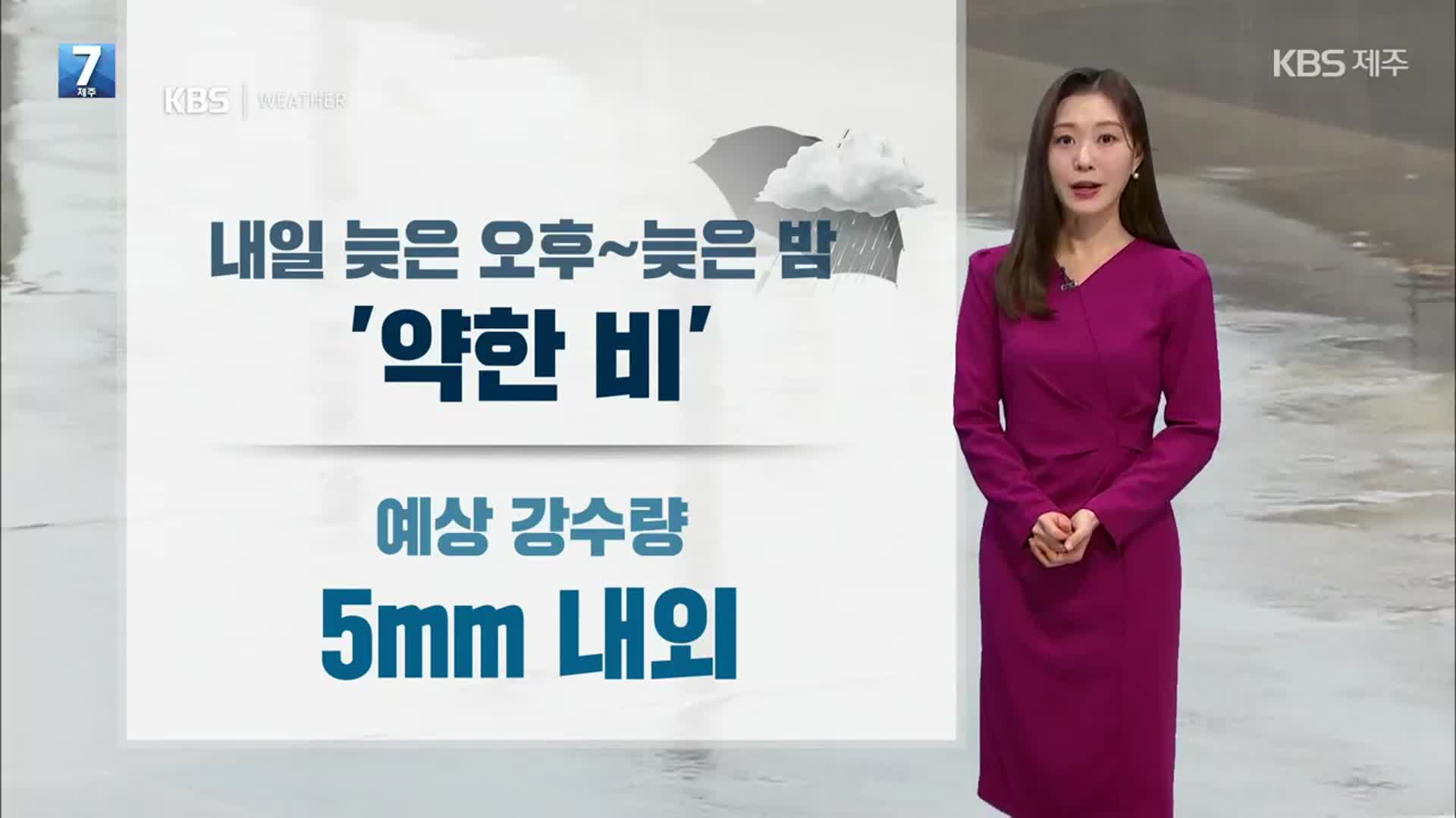 [날씨] 제주 내일 늦은 오후부터 5mm 내외 ‘비’…아침까지 안개 주의!