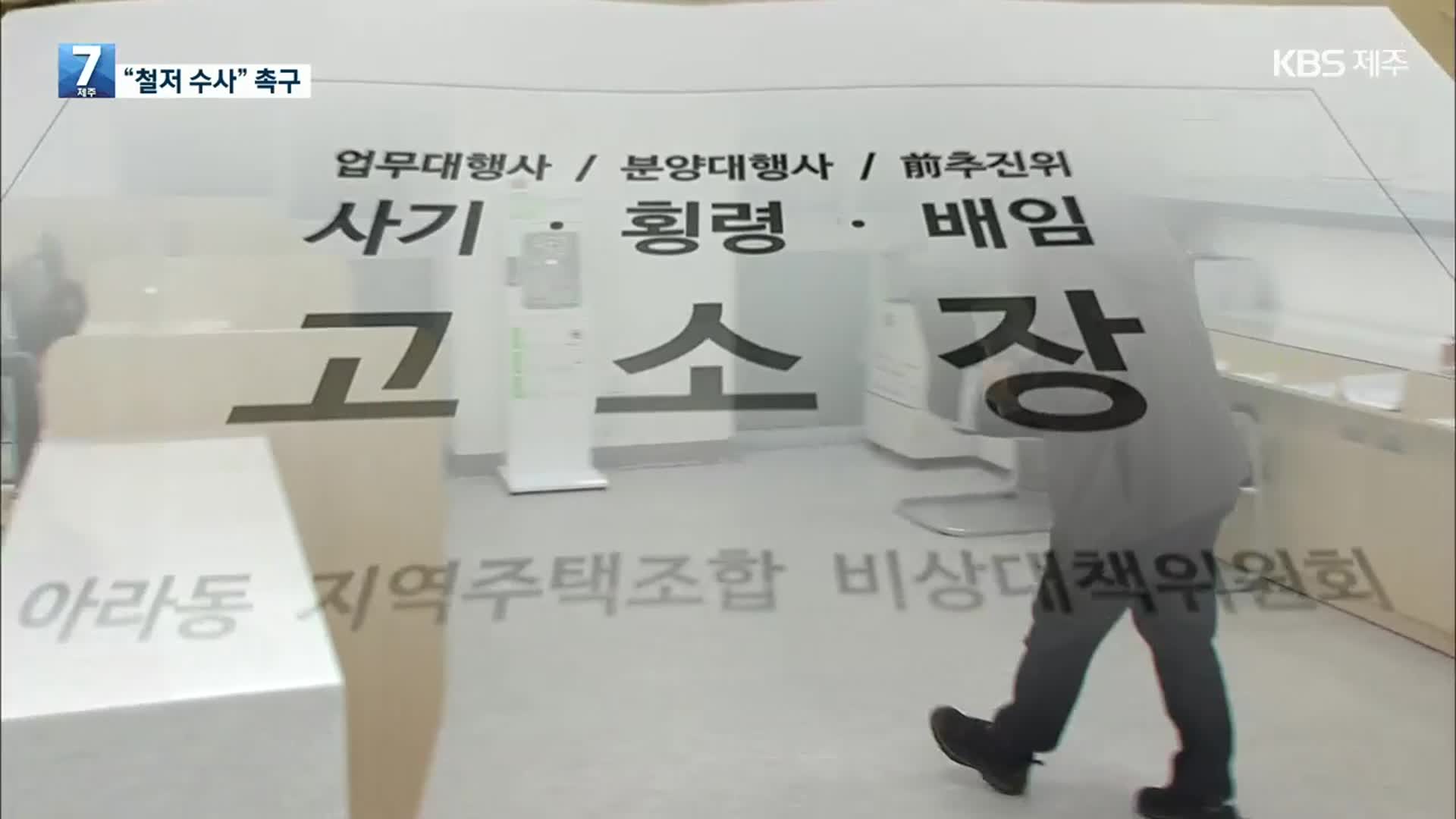 고소 인원만 200명 넘어…“지역주택조합 철저히 수사해 달라”