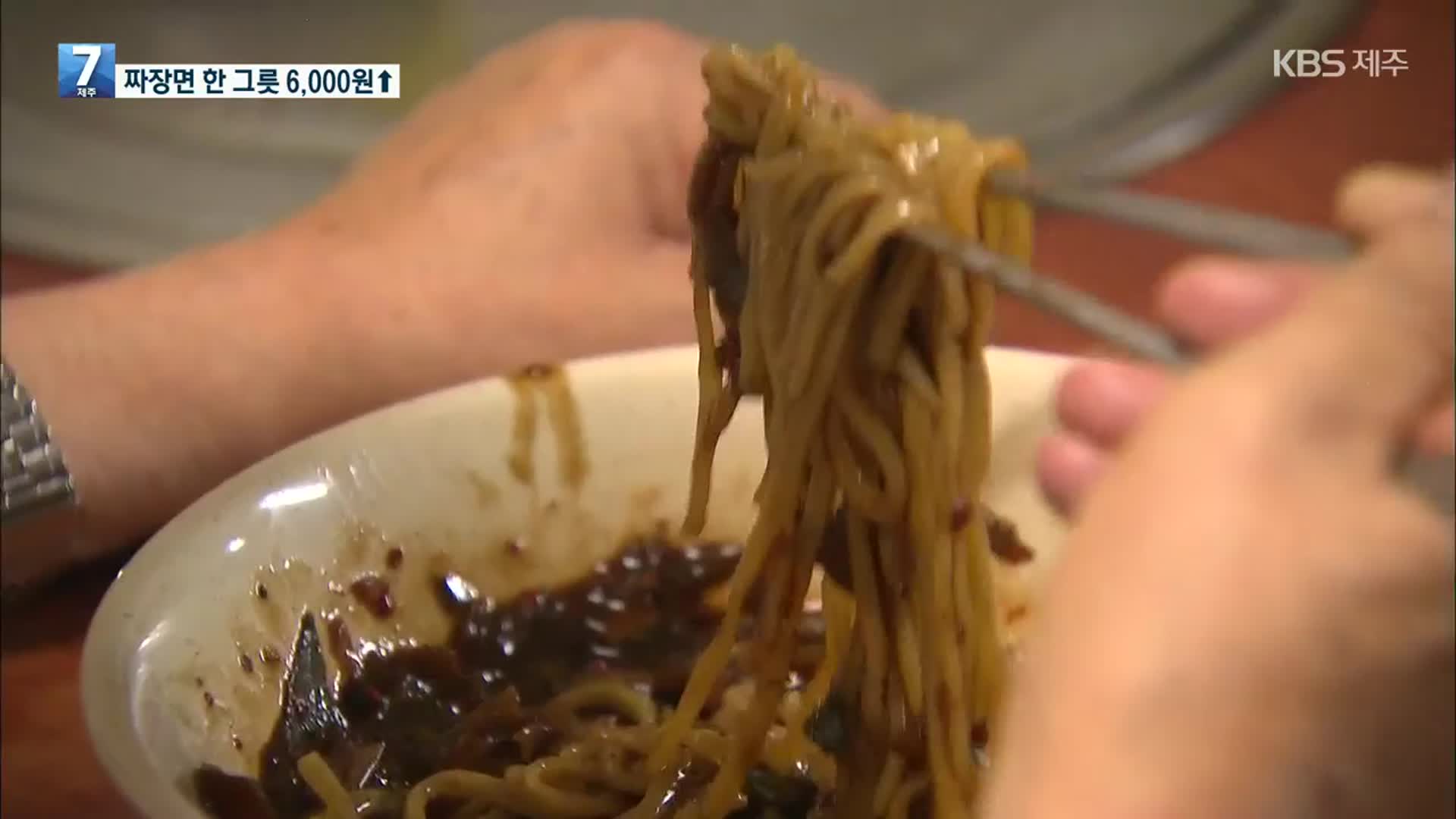 짜장면 한 그릇 6,000원…50여 년만 60배