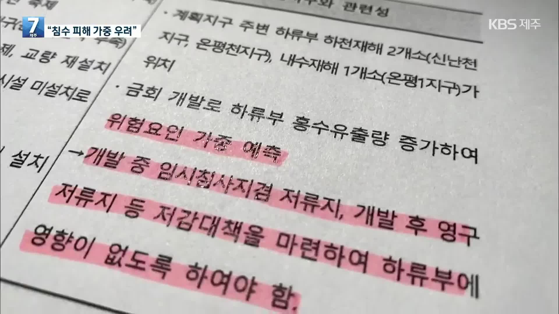 “침수피해 가중…저감대책 철저히”