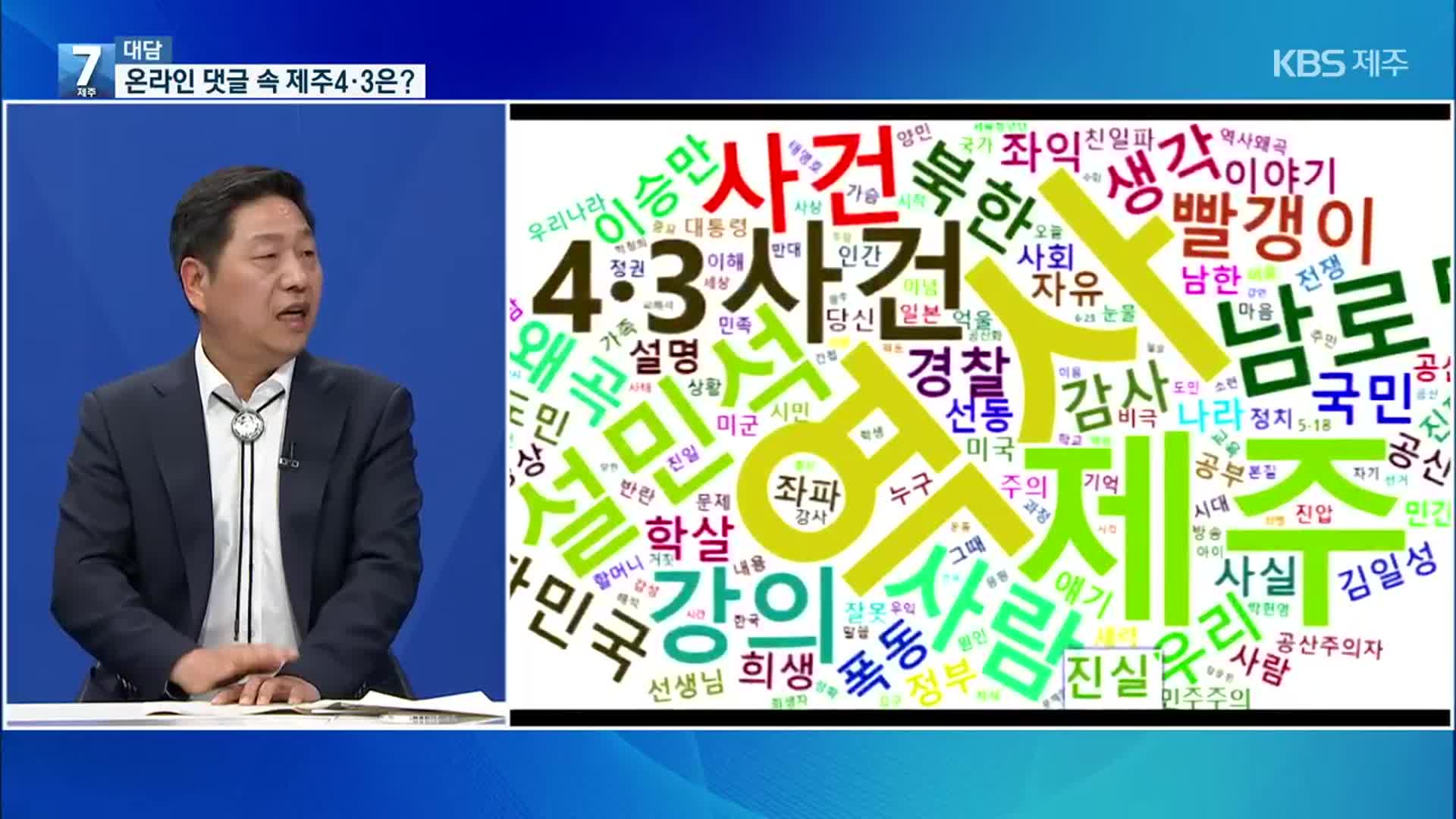 [대담] 온라인 댓글 속 4·3 인식은?…“학살 어쩔 수 없었다 담론 대응해야”