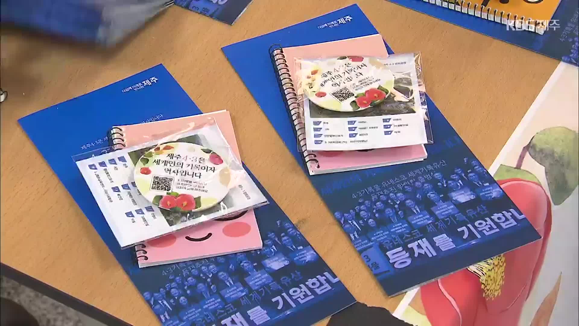 ‘4·3 기록물 세계유산 등재 기원’ 응원캠페인