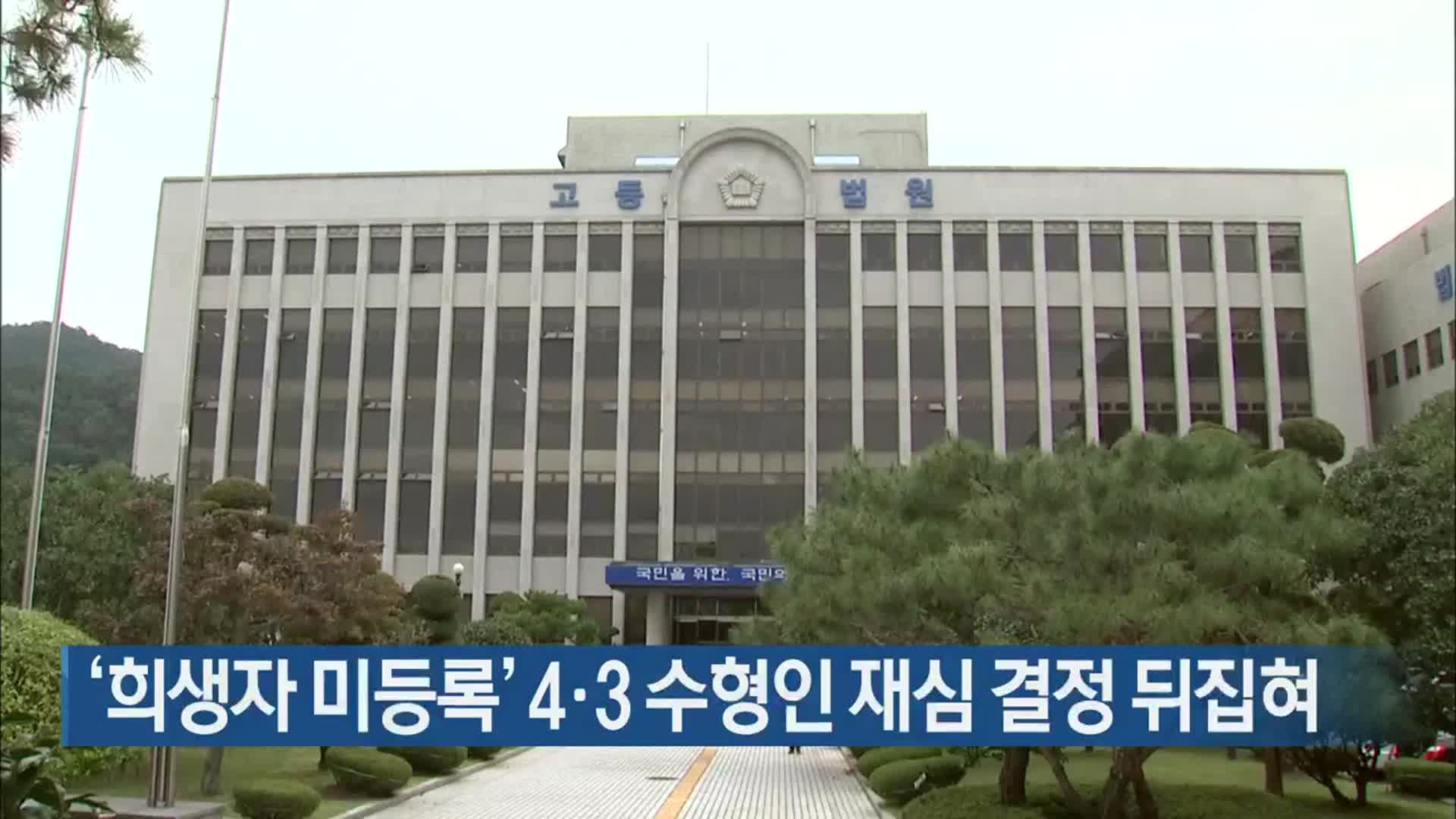 ‘희생자 미등록’ 4·3 수형인 재심 결정 뒤집혀