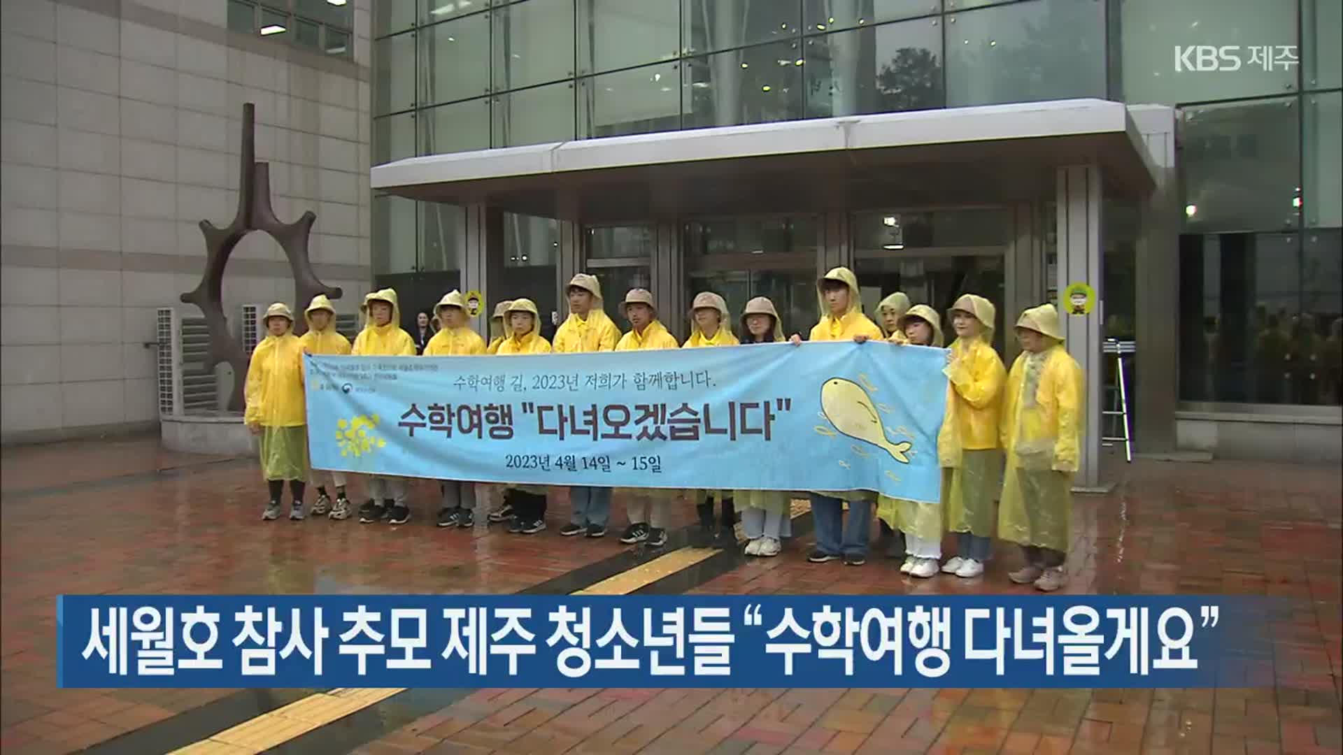 세월호 참사 추모 제주 청소년들 “수학여행 다녀올게요”