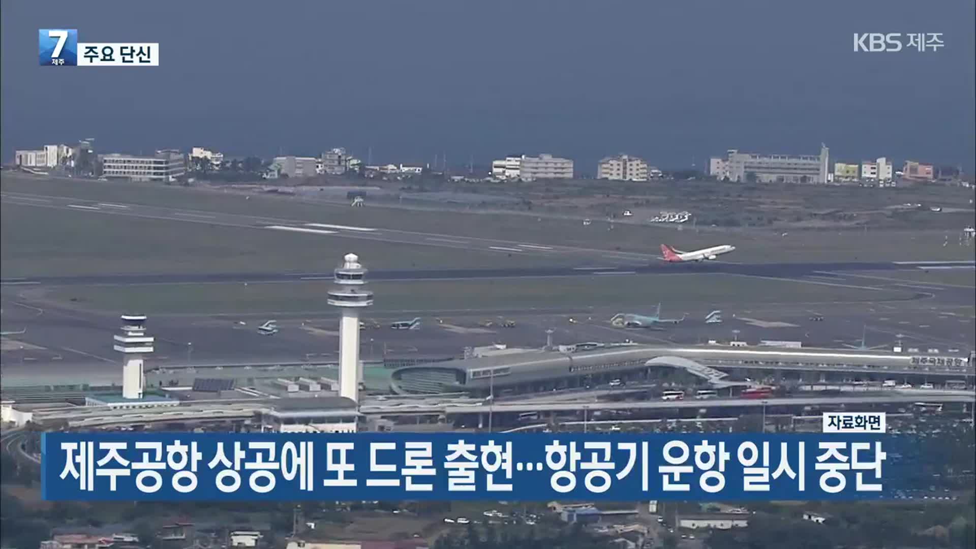 [주요 단신] 제주공항 상공에 또 드론 출현…항공기 운항 일시 중단 외