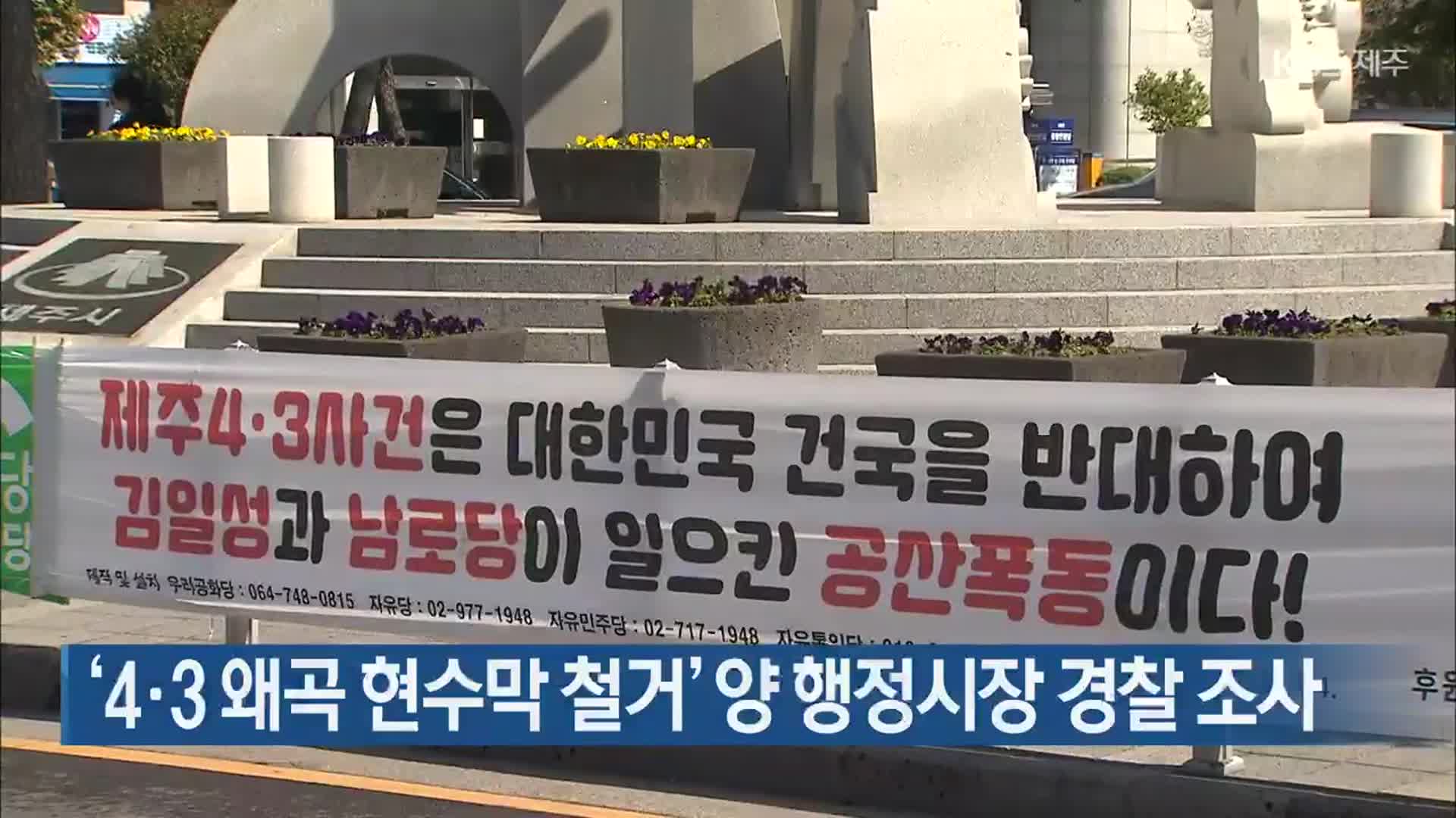 ‘4·3 왜곡 현수막 철거’ 양 행정시장 경찰 조사