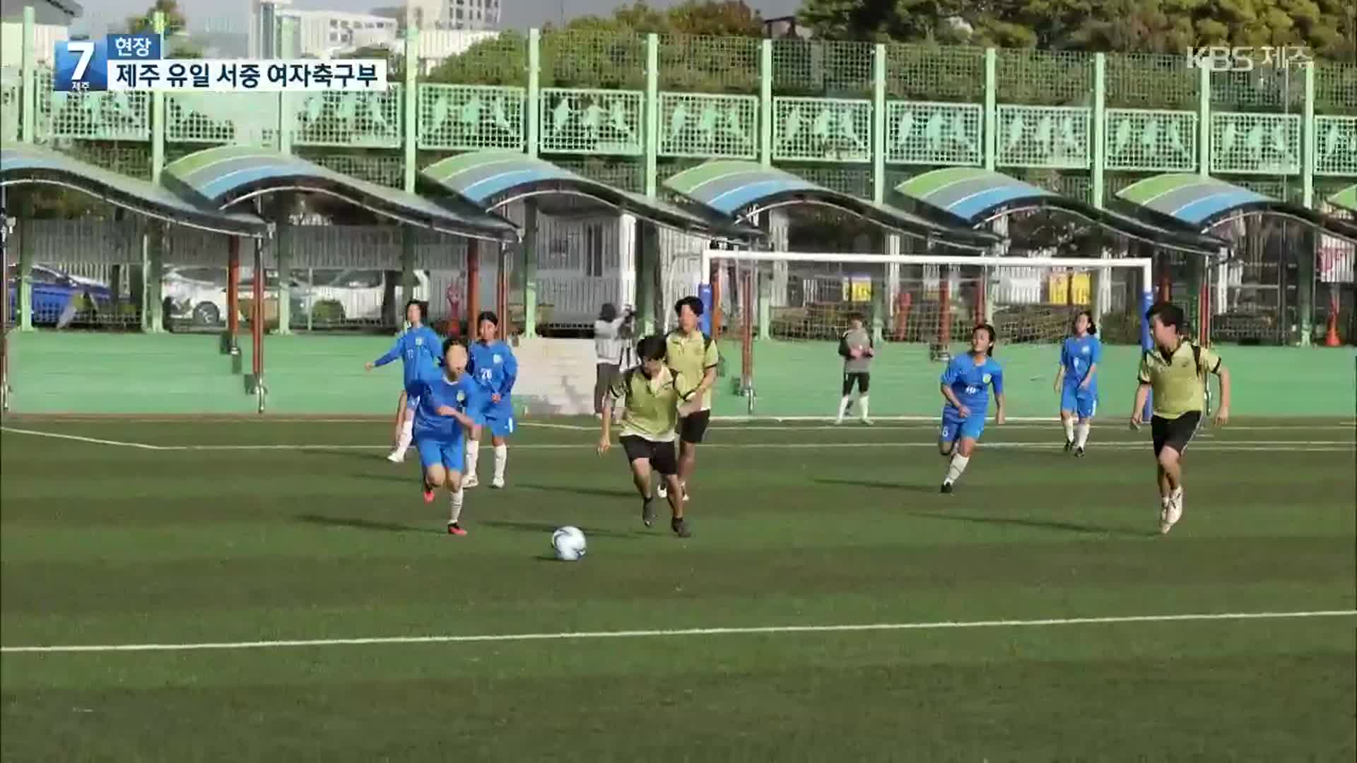 ‘제주 유일’ 제주서중학교 여자축구부