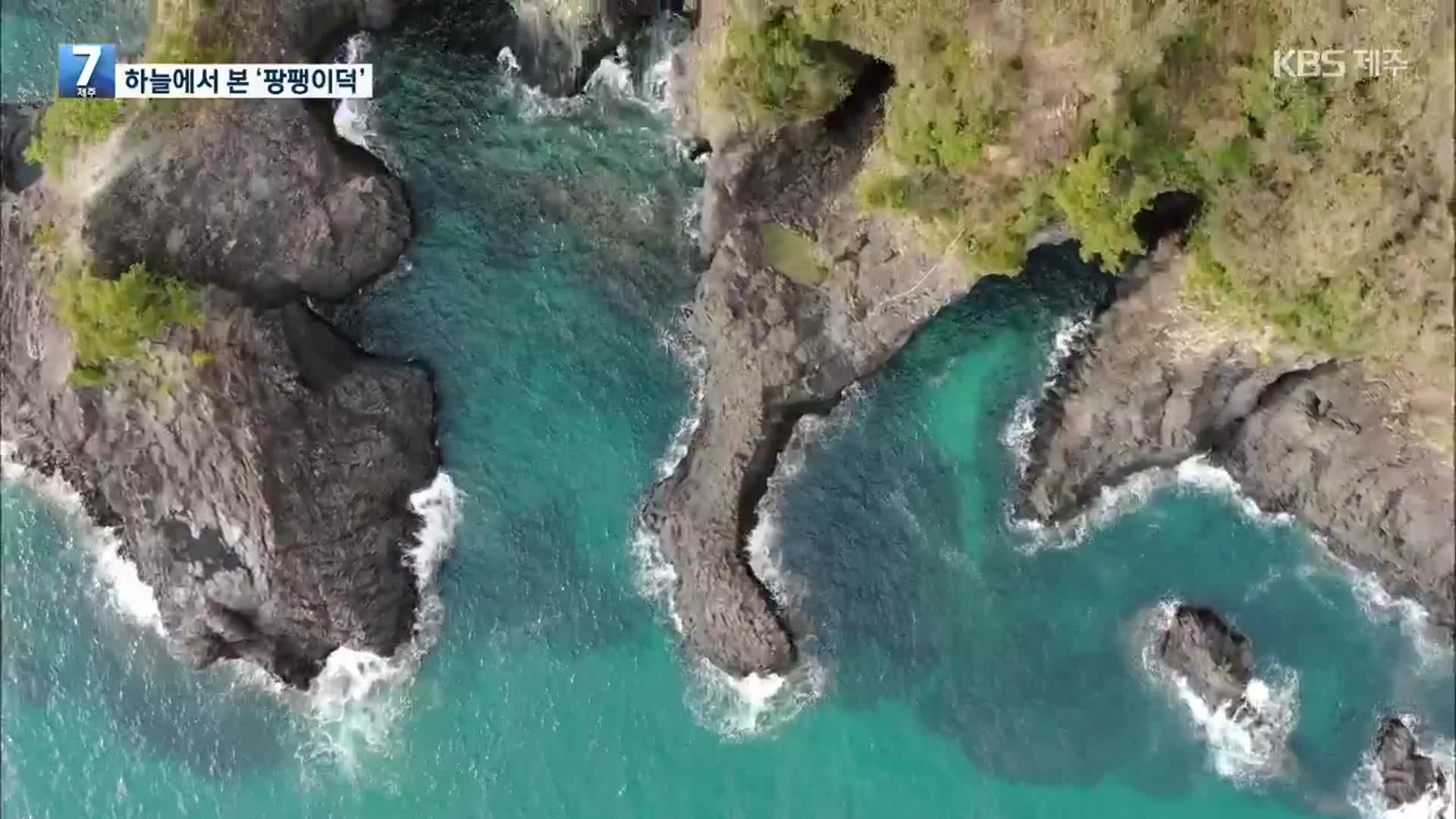 [하늘에서 본 제주] 서귀포시 팡팽이덕