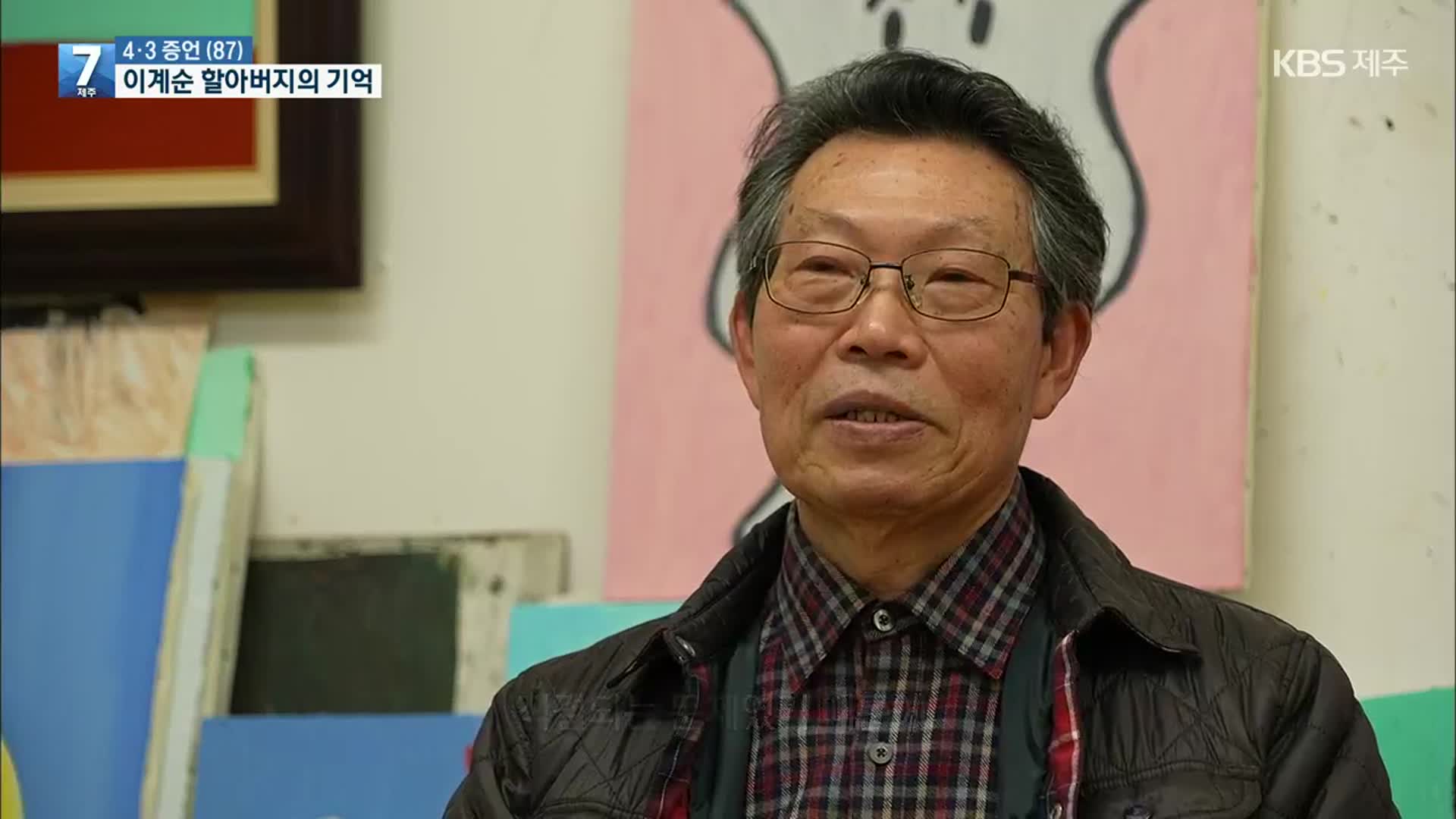 [4·3 증언] 이계순 할아버지의 ‘힘겨웠던 삶’