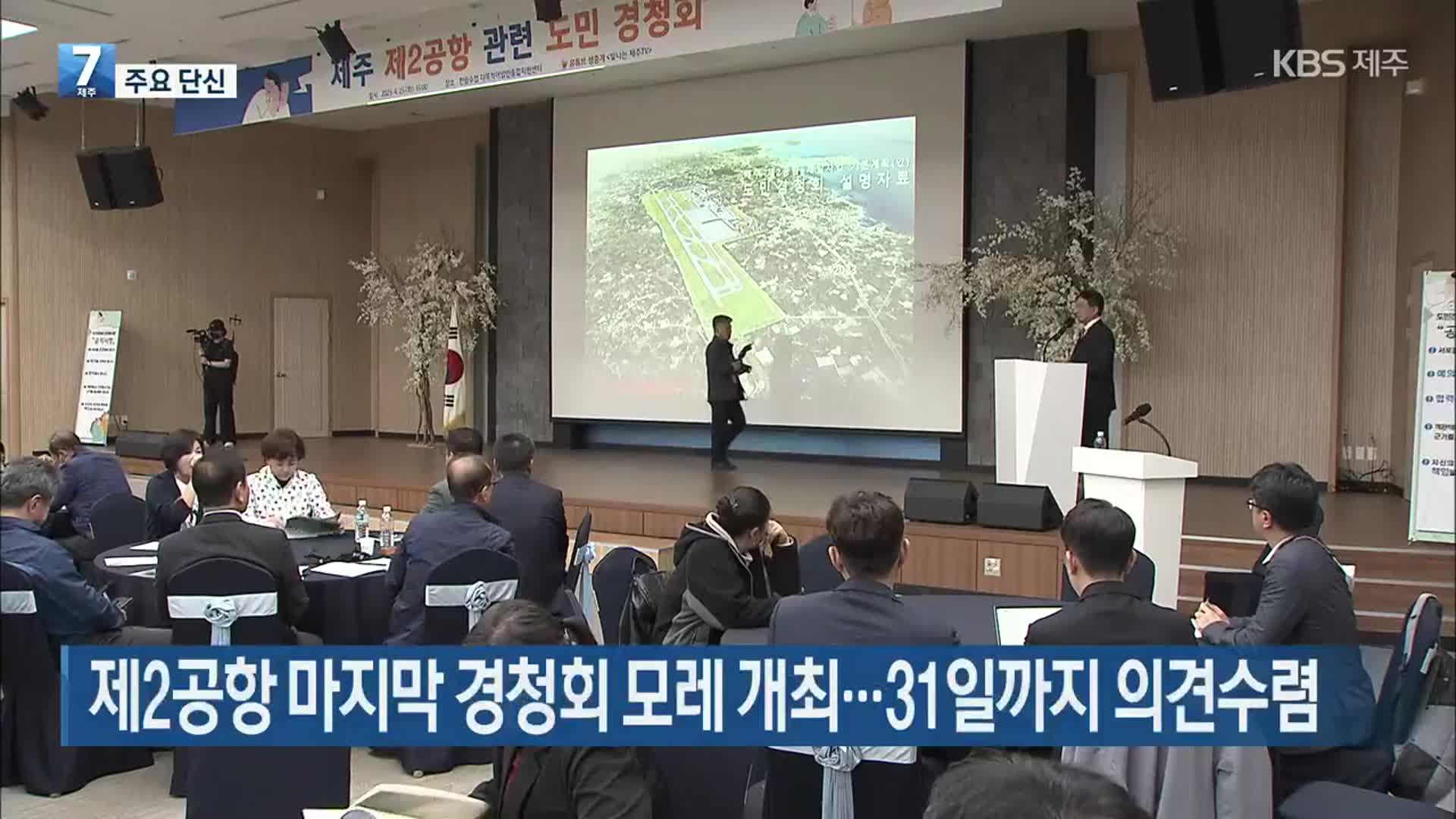 [주요 단신] 제2공항 마지막 경청회 모레 개최…31일까지 의견수렴 외