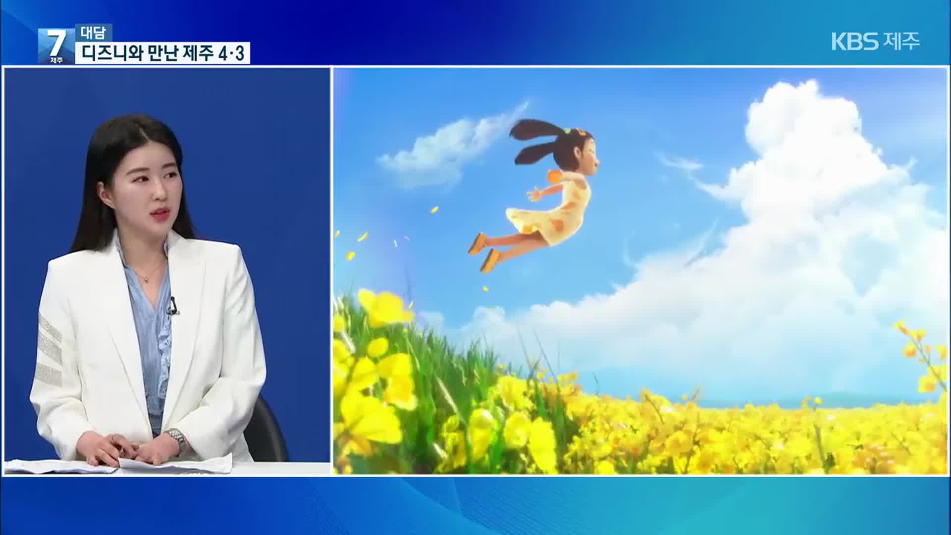 [대담] 제주 4·3 애니메이션 ‘제주 이야기’