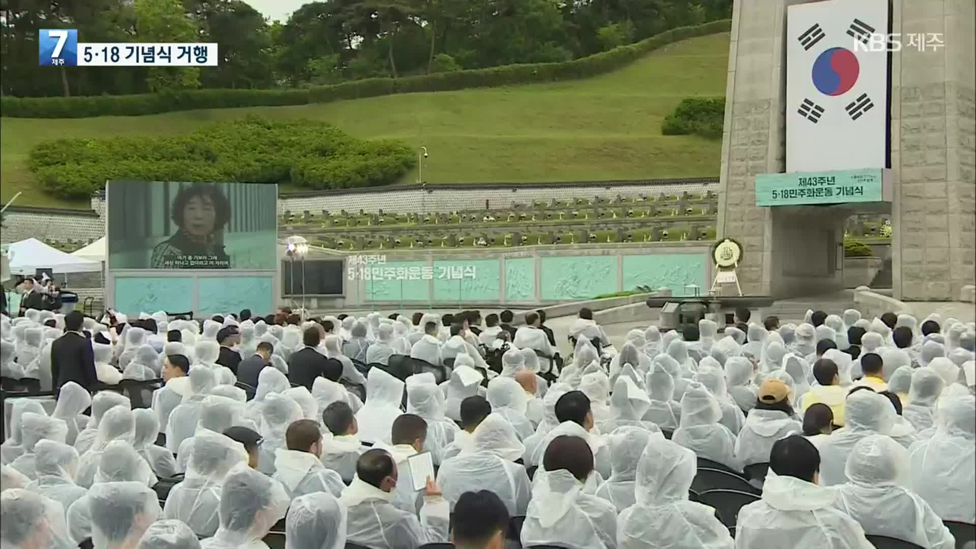 ‘오월 정신, 국민과 함께’ 5·18 민주화운동 43주년 기념식 거행