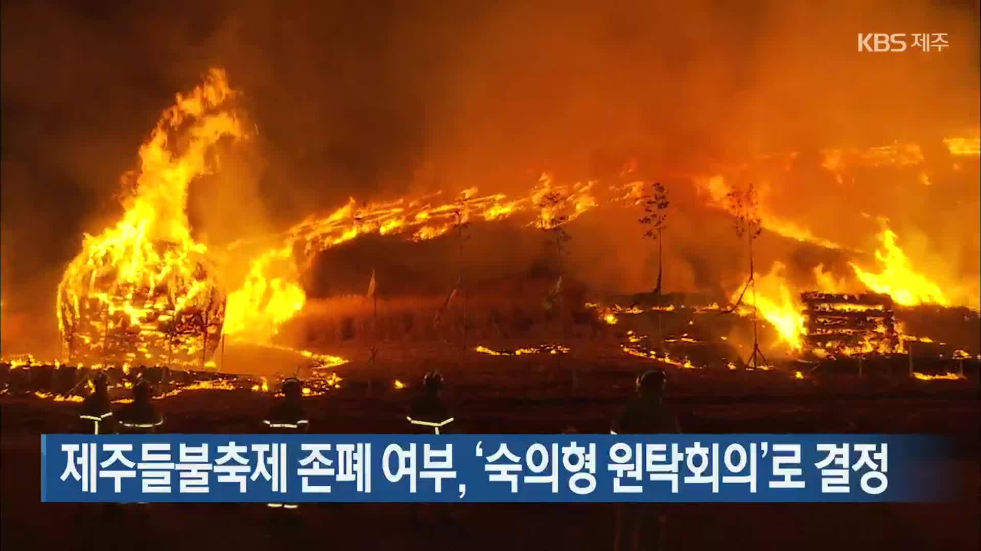 제주들불축제 존폐 여부, ‘숙의형 원탁회의’로 결정