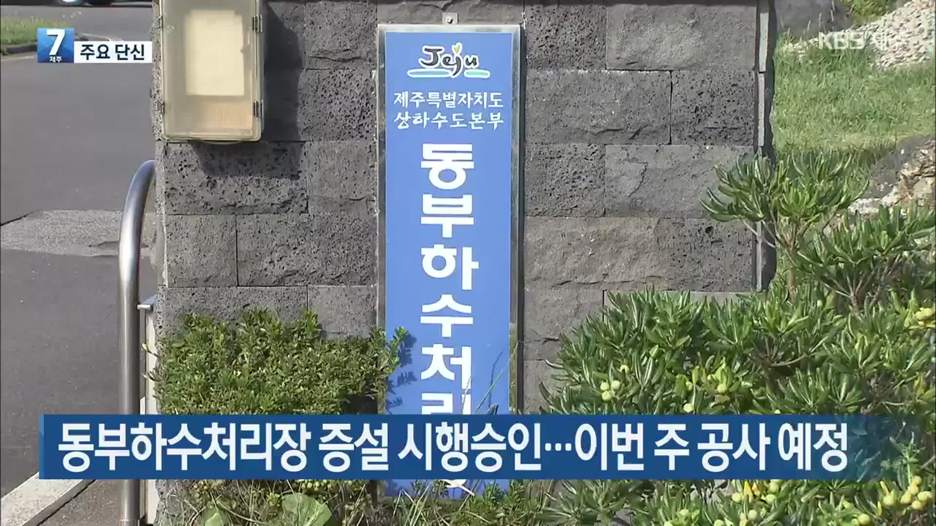 [주요 단신] 동부하수처리장 증설 시행승인…이번 주 공사 예정 외