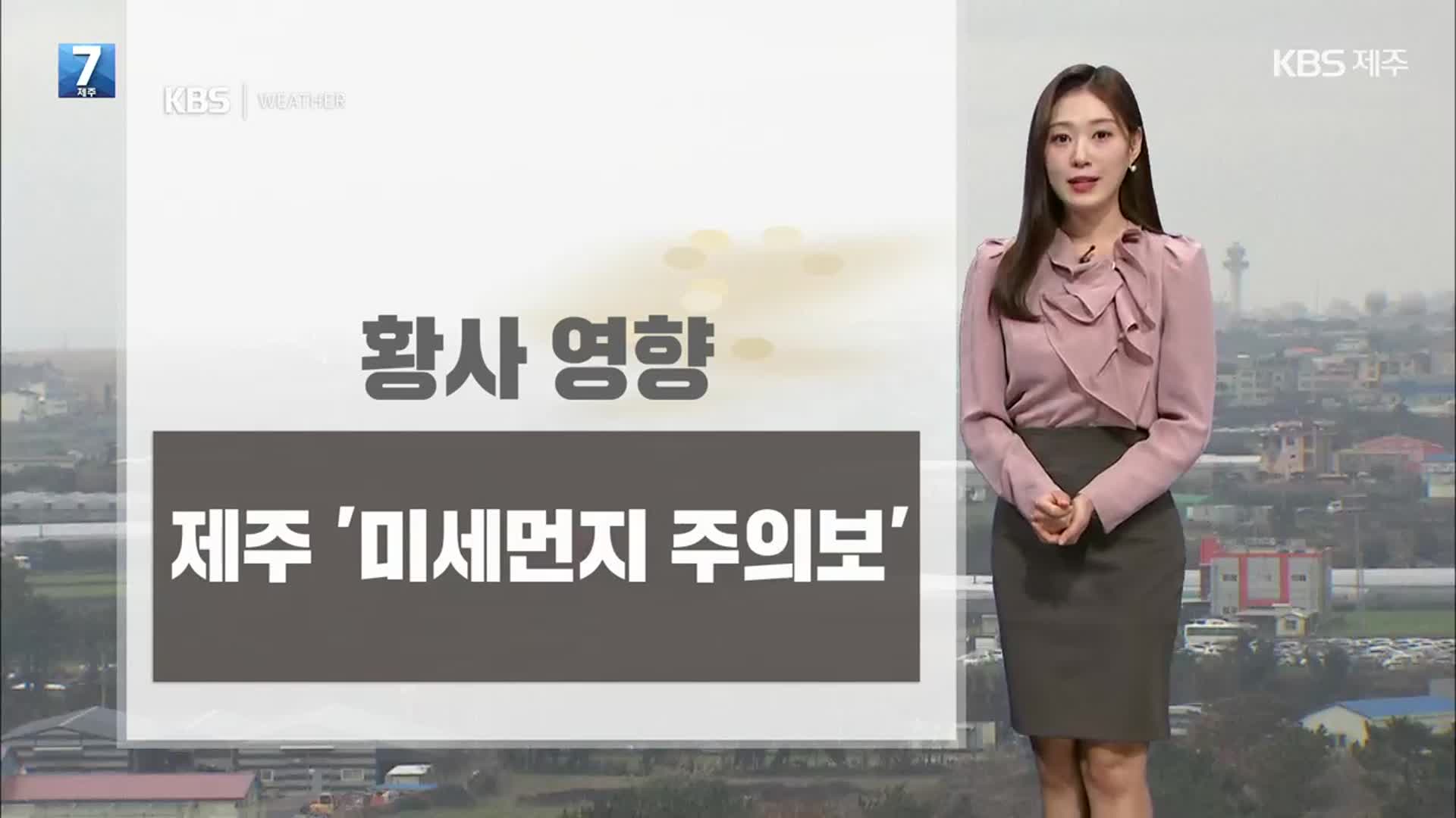 [날씨] 제주, 미세먼지 주의보…내일도 황사 영향