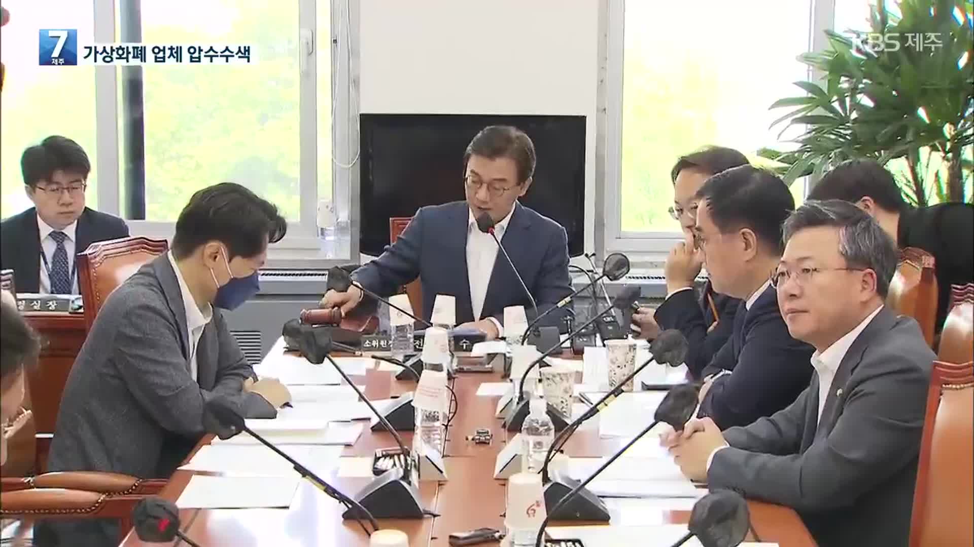 김남국 코인 추가 압수수색…가상자산 법안 소위 통과