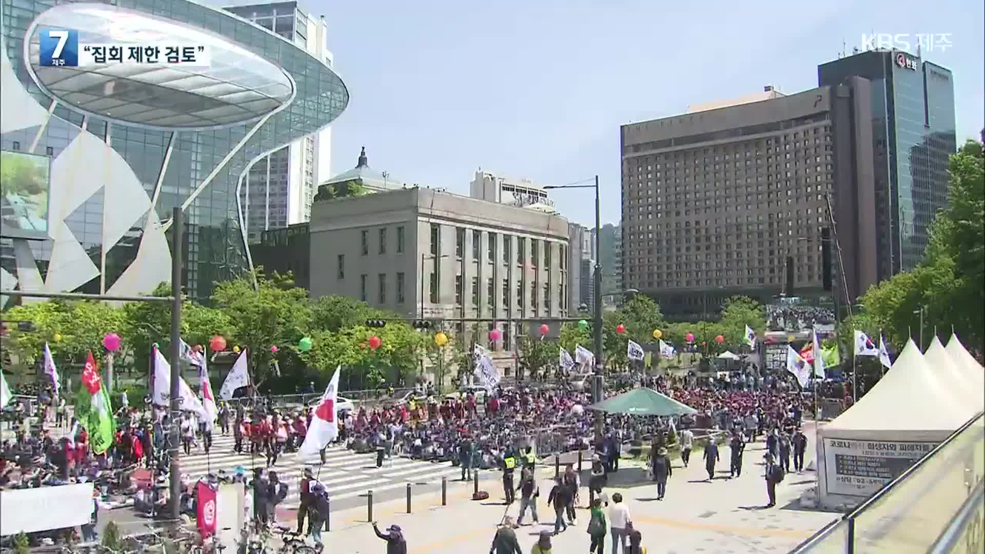 당정 “불법 전력 단체 등 집회 제한” 민주 “위헌적 발상”