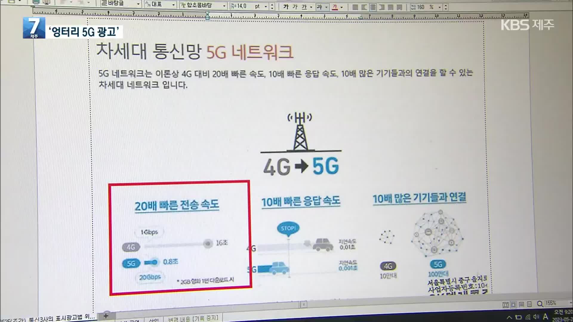 LTE 보다 20배 빠른 5G?…‘엉터리 5G 광고’ 통신 3사 철퇴