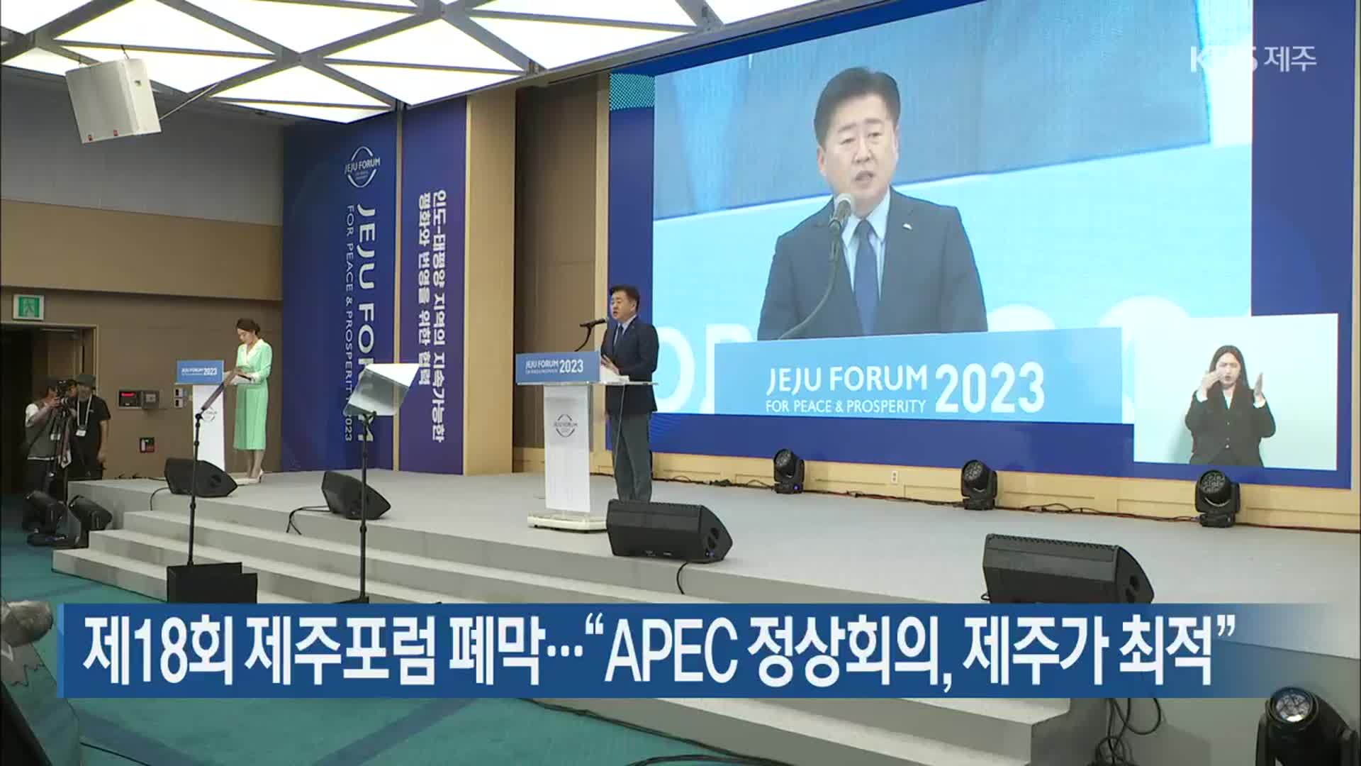 제18회 제주포럼 폐막…“APEC 정상회의, 제주가 최적”